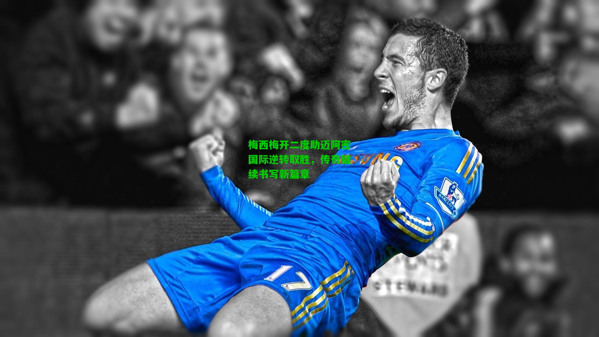 梅西梅开二度助迈阿密国际逆转取胜，传奇继续书写新篇章