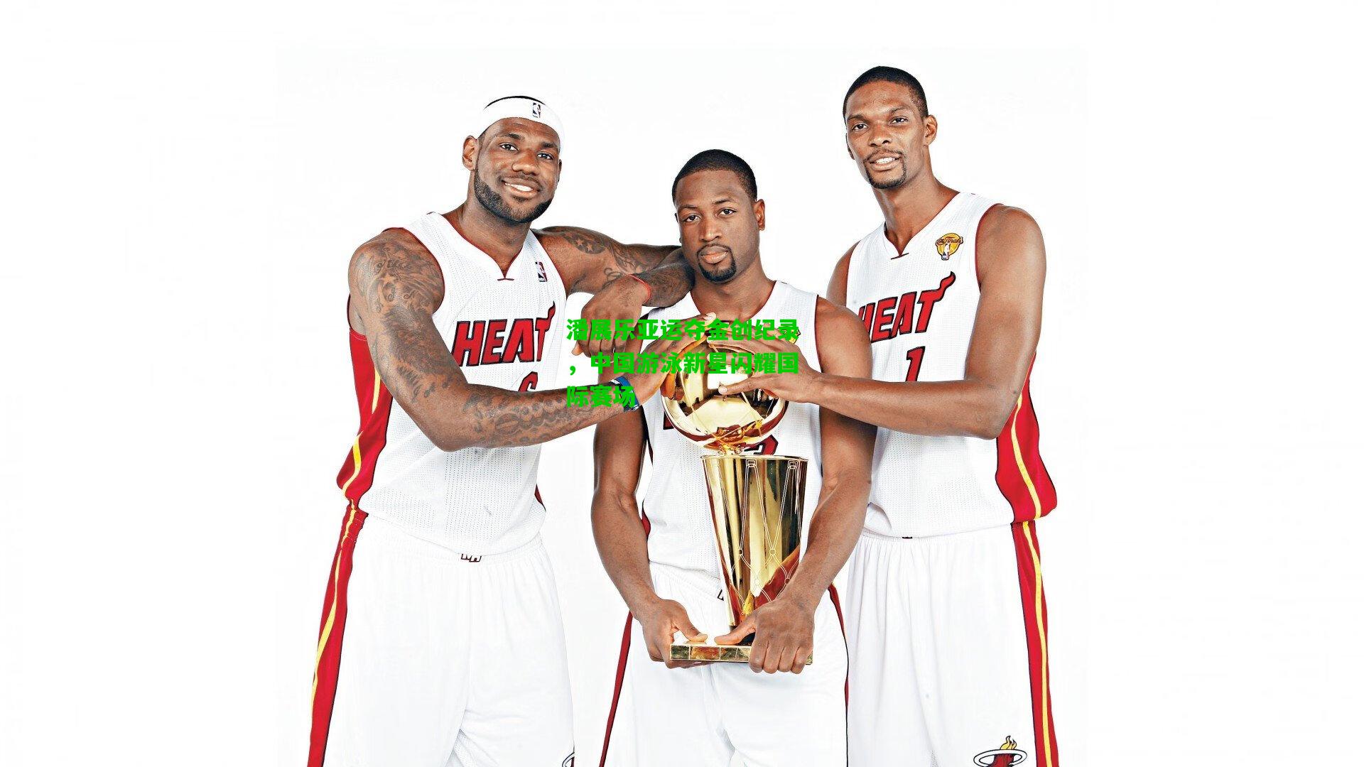 潘展乐亚运夺金创纪录，中国游泳新星闪耀国际赛场