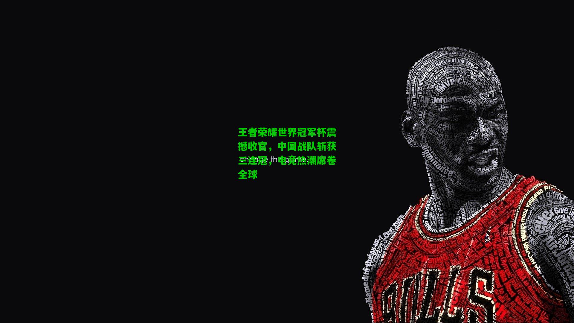 王者荣耀世界冠军杯震撼收官，中国战队斩获三连冠，电竞热潮席卷全球