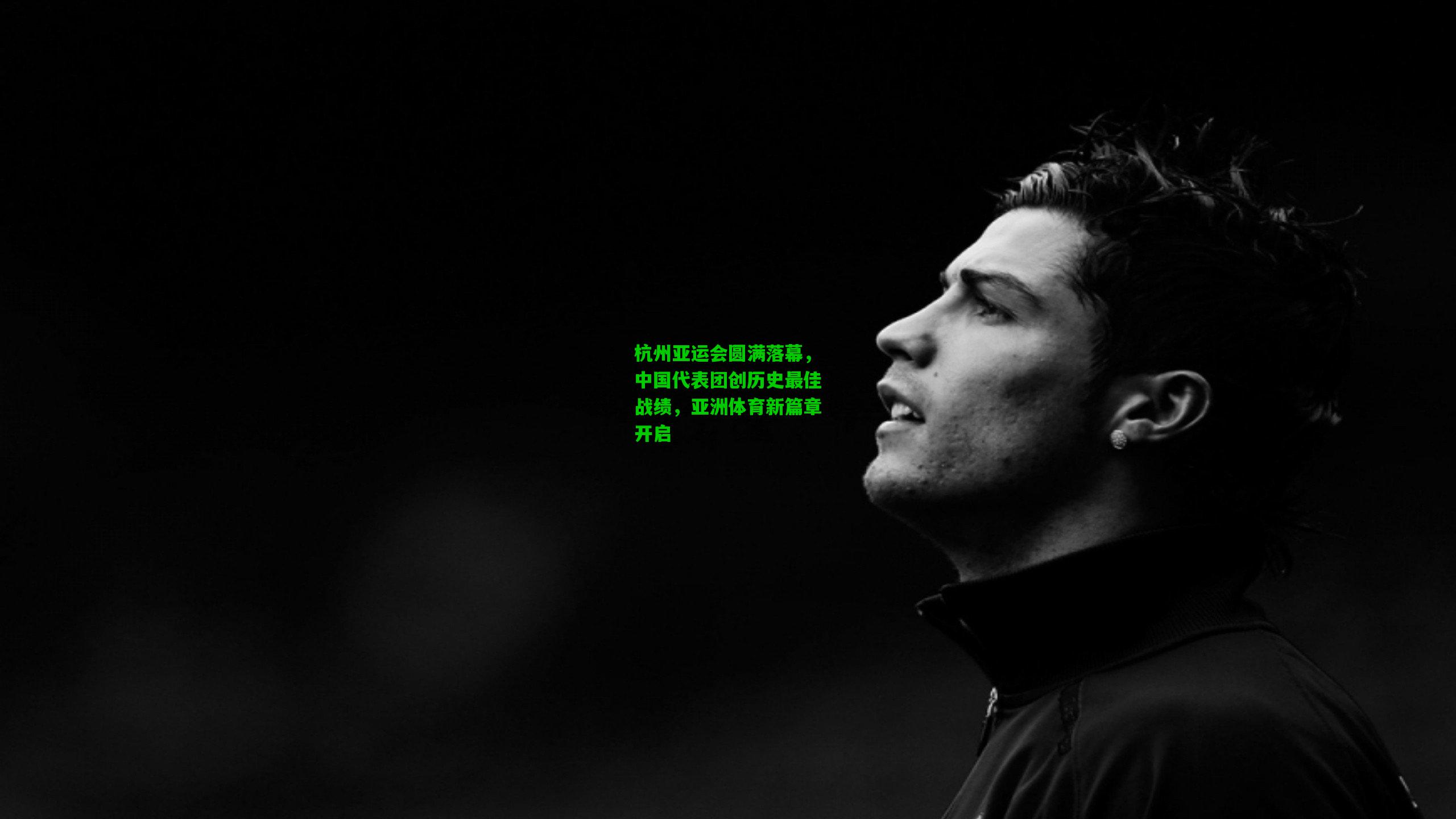 爱游戏-杭州亚运会圆满落幕，中国代表团创历史最佳战绩，亚洲体育新篇章开启