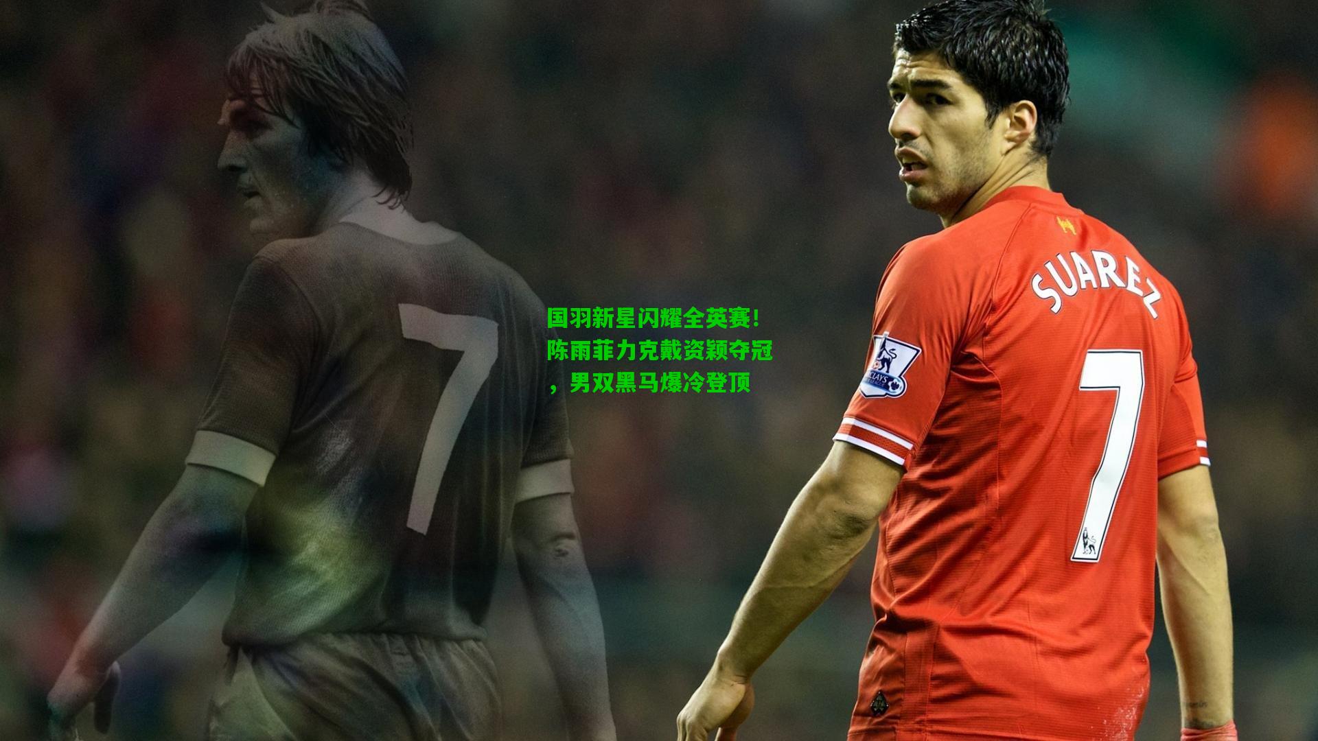 国羽新星闪耀全英赛！陈雨菲力克戴资颖夺冠，男双黑马爆冷登顶