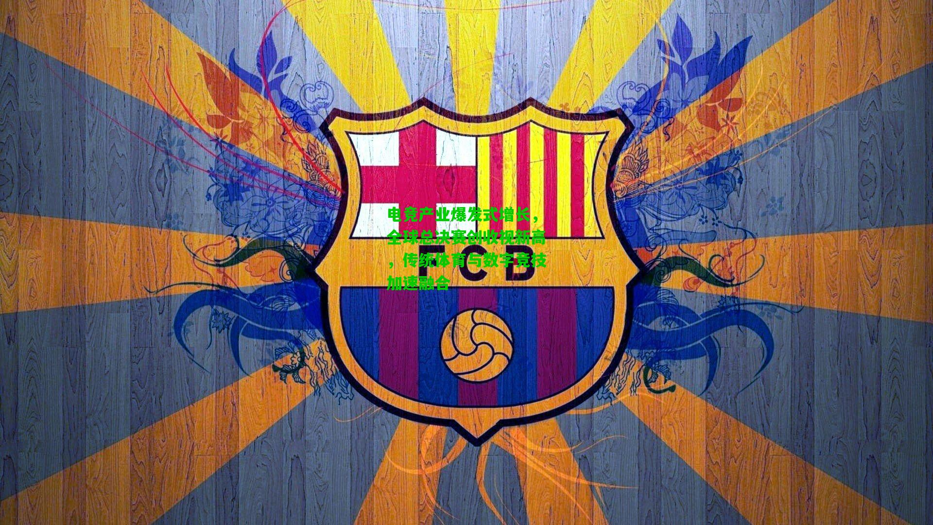 电竞产业爆发式增长，全球总决赛创收视新高，传统体育与数字竞技加速融合