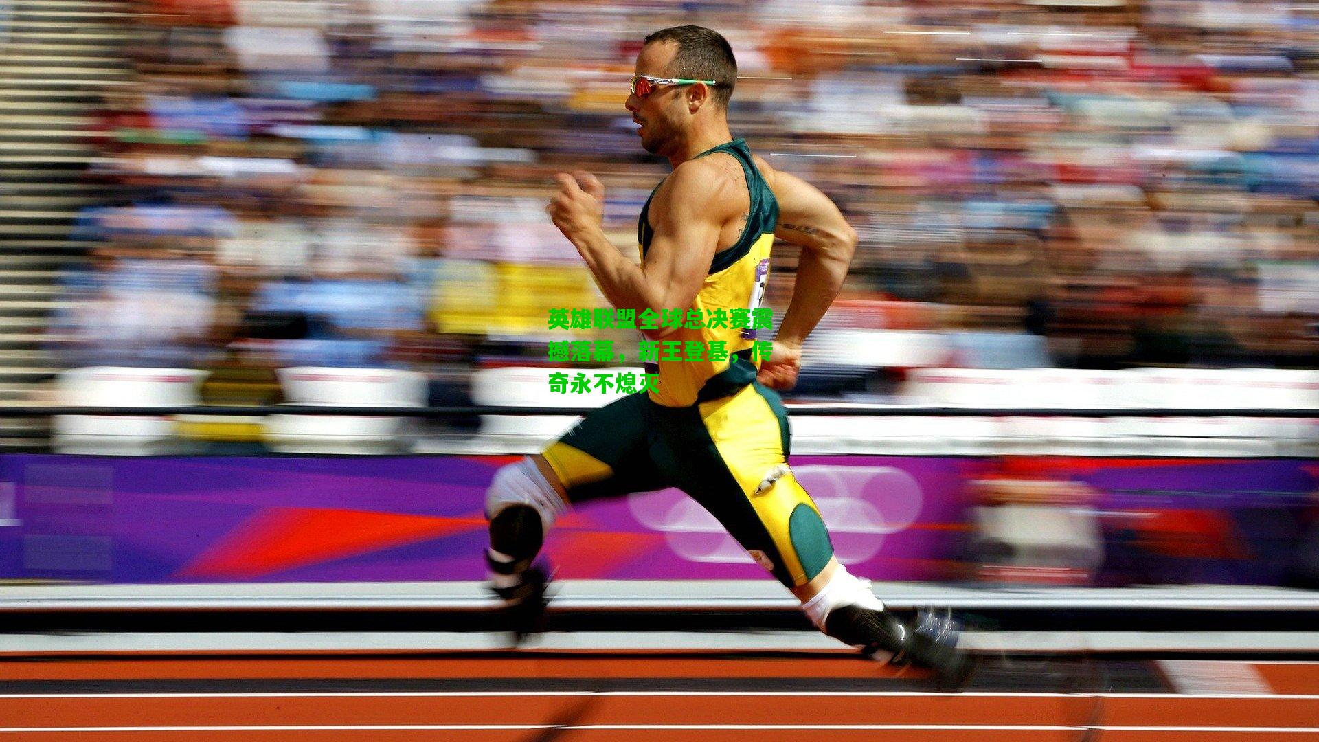 英雄联盟全球总决赛震撼落幕，新王登基，传奇永不熄灭