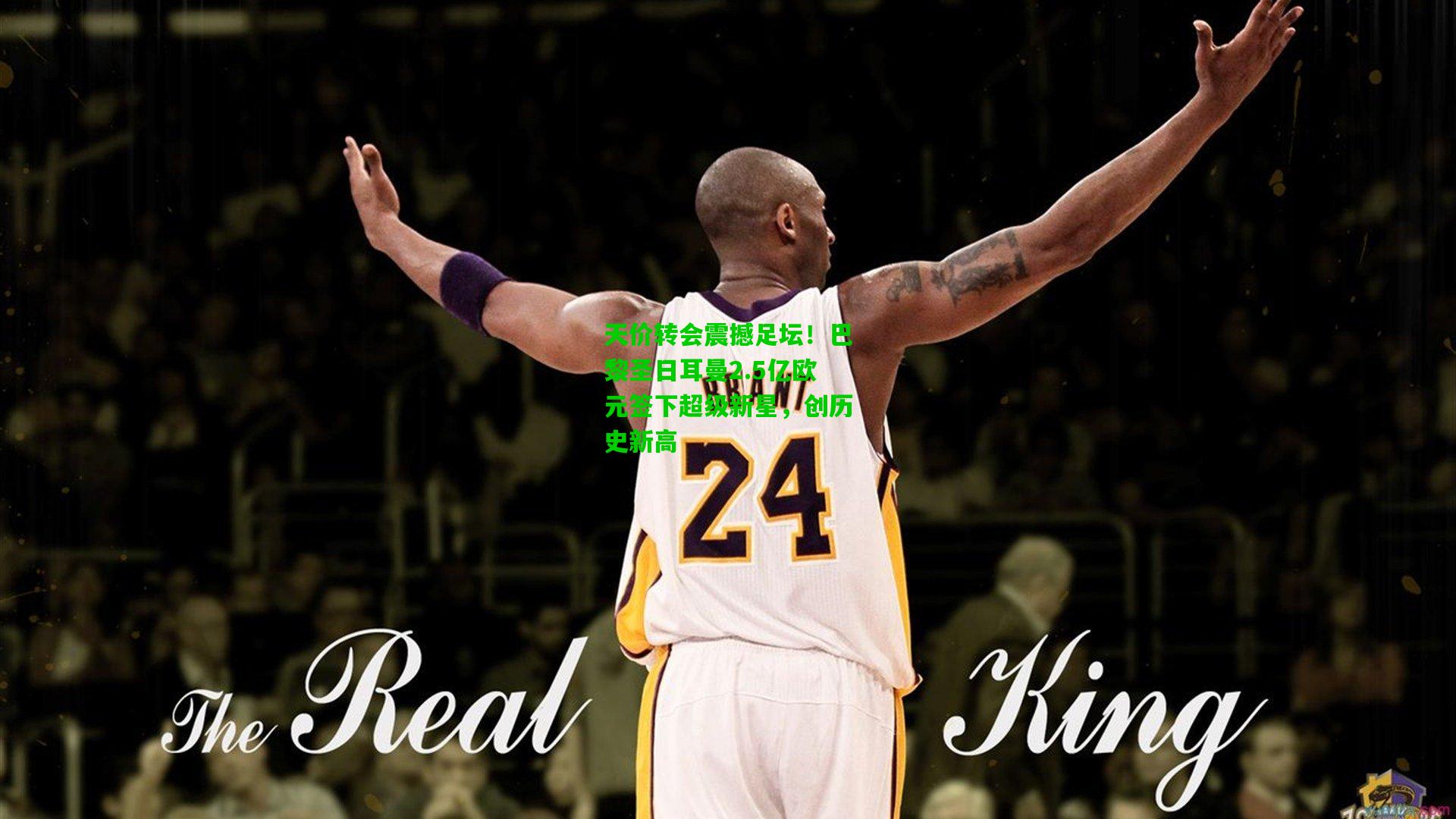 爱游戏体育|天价转会震撼足坛！巴黎圣日耳曼2.5亿欧元签下超级新星，创历史新高