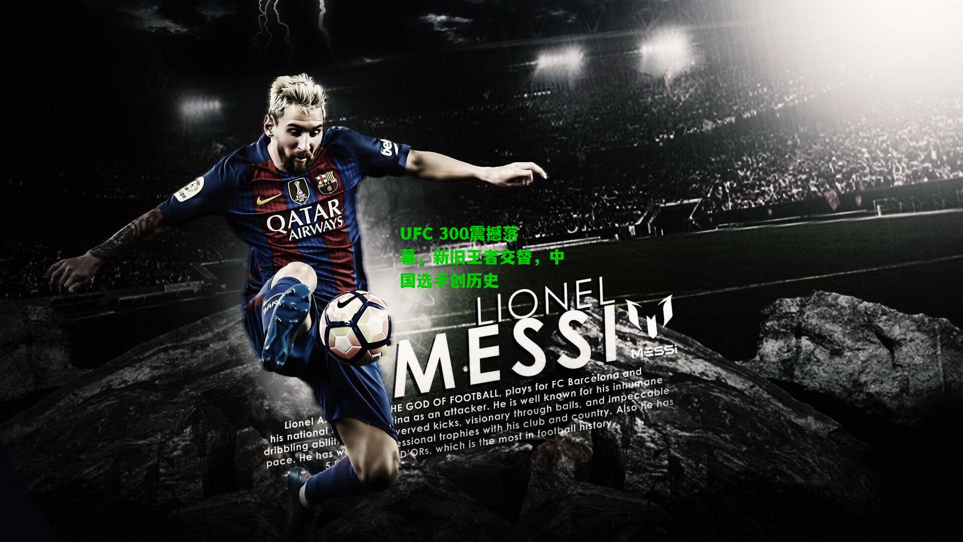 【爱游戏体育】UFC 300震撼落幕，新旧王者交替，中国选手创历史