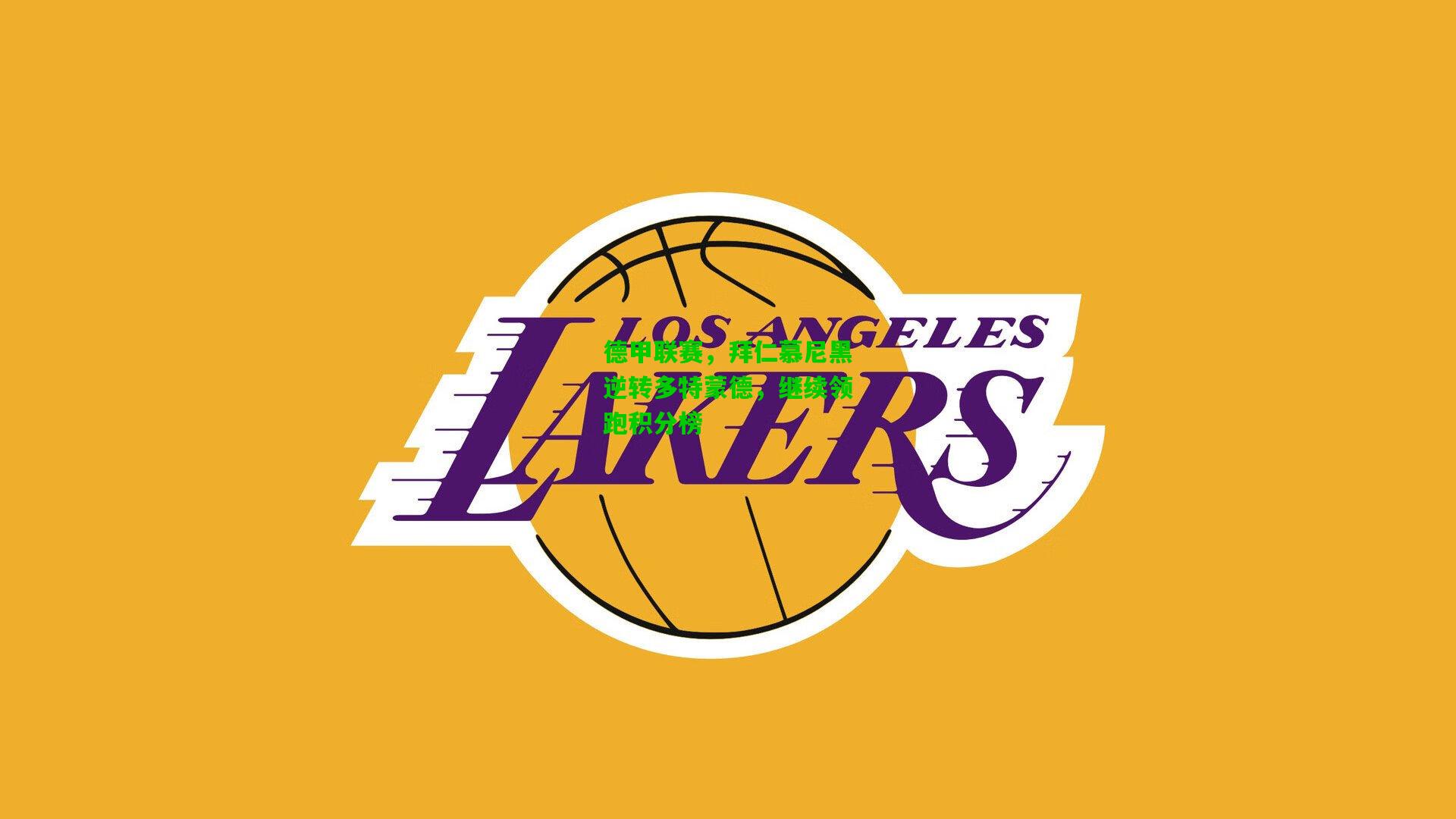 德甲联赛，拜仁慕尼黑逆转多特蒙德，继续领跑积分榜