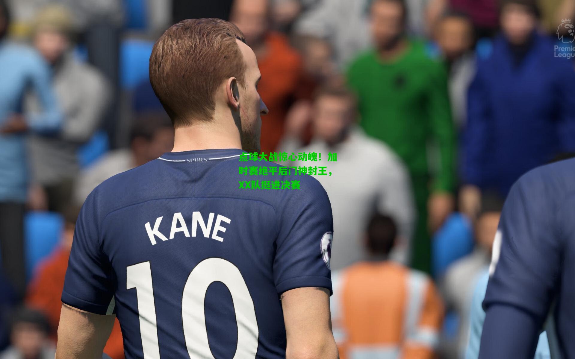 爱游戏体育|点球大战惊心动魄！加时赛绝平后门神封王，XX队挺进决赛