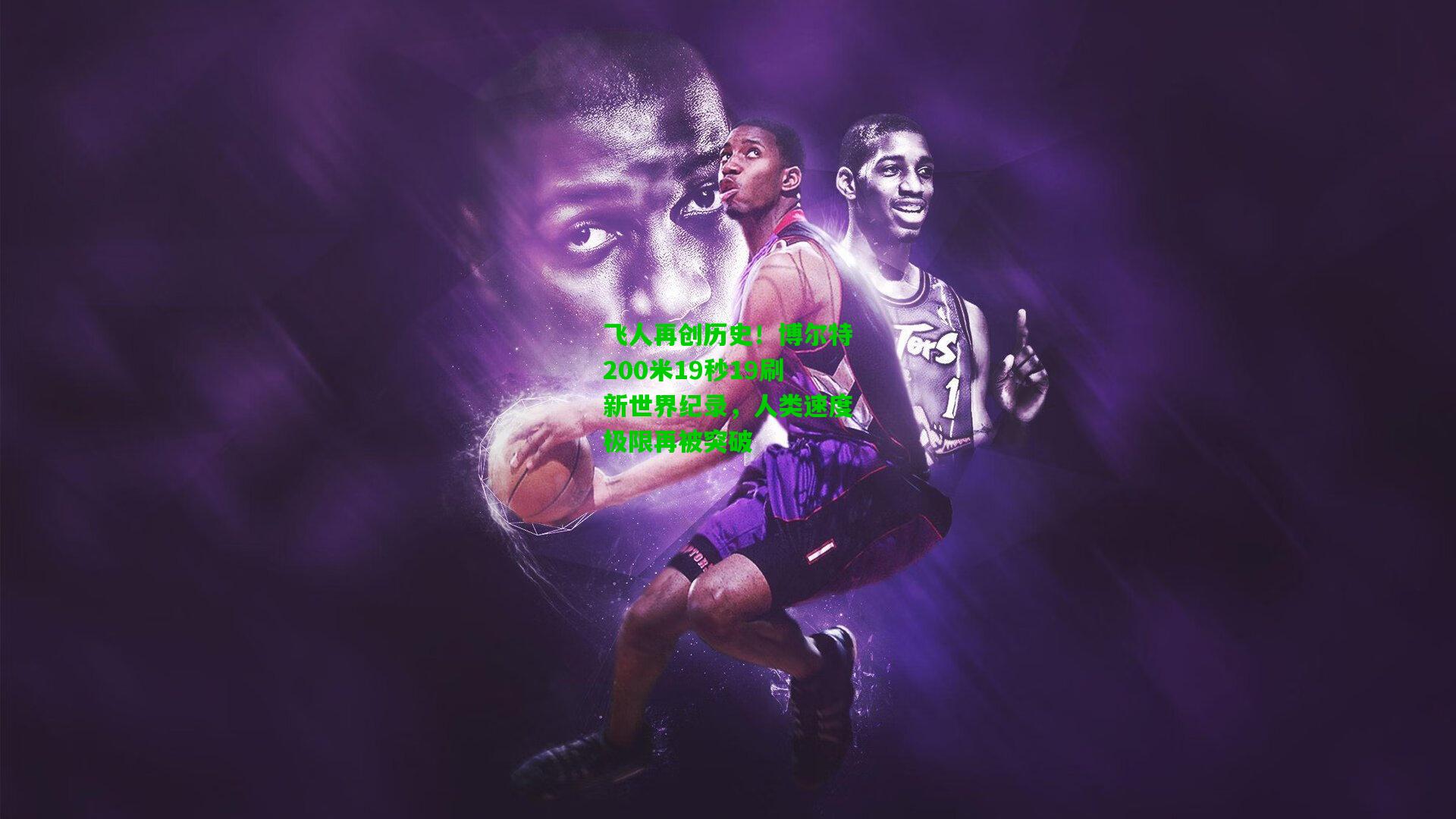 飞人再创历史！博尔特200米19秒19刷新世界纪录，人类速度极限再被突破