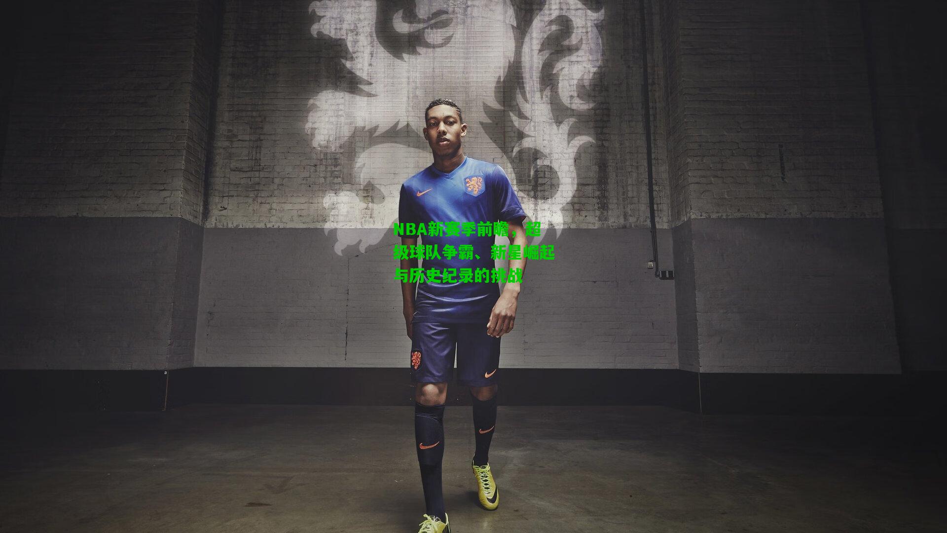 NBA新赛季前瞻，超级球队争霸、新星崛起与历史纪录的挑战