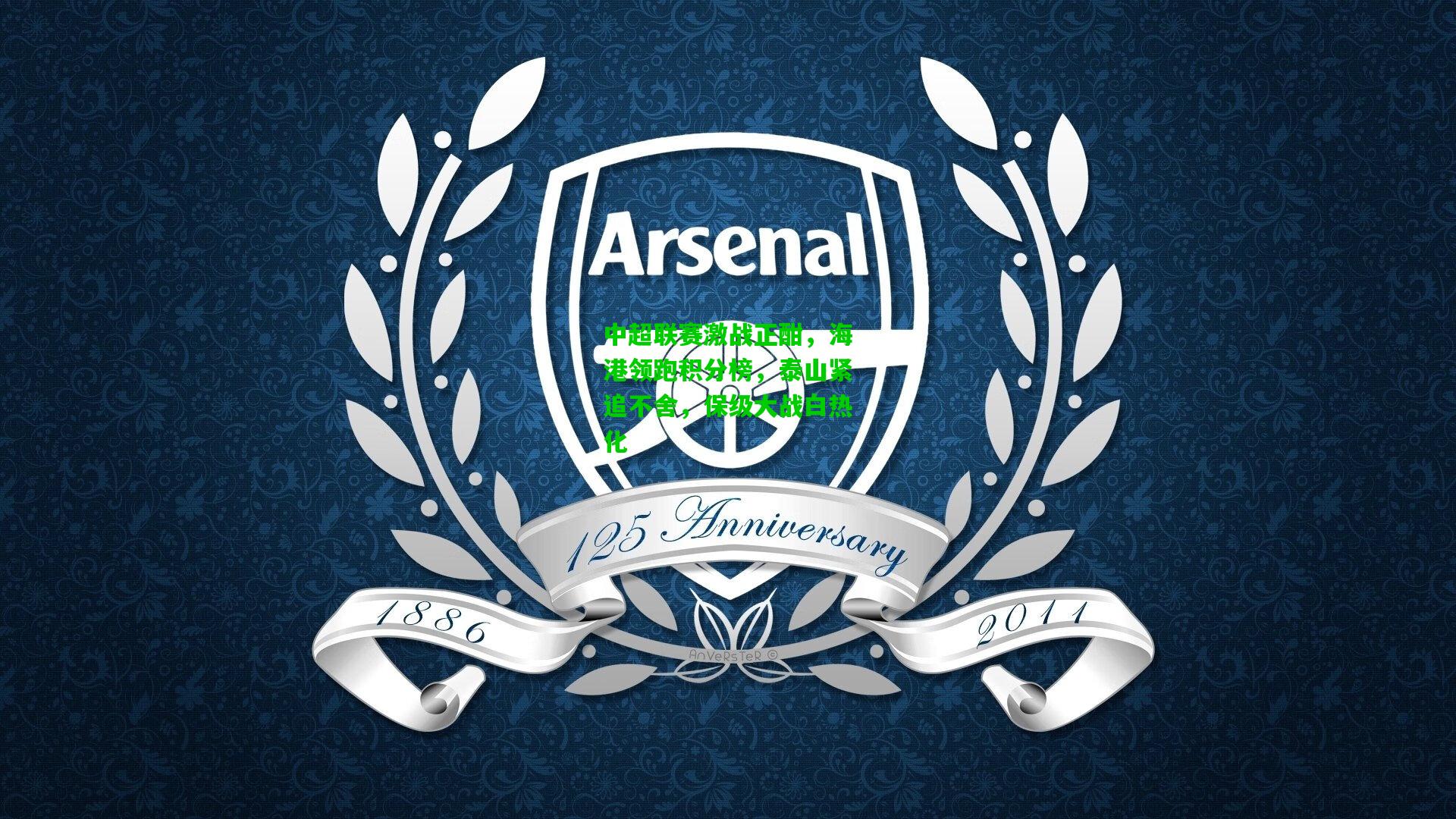 中超联赛激战正酣，海港领跑积分榜，泰山紧追不舍，保级大战白热化