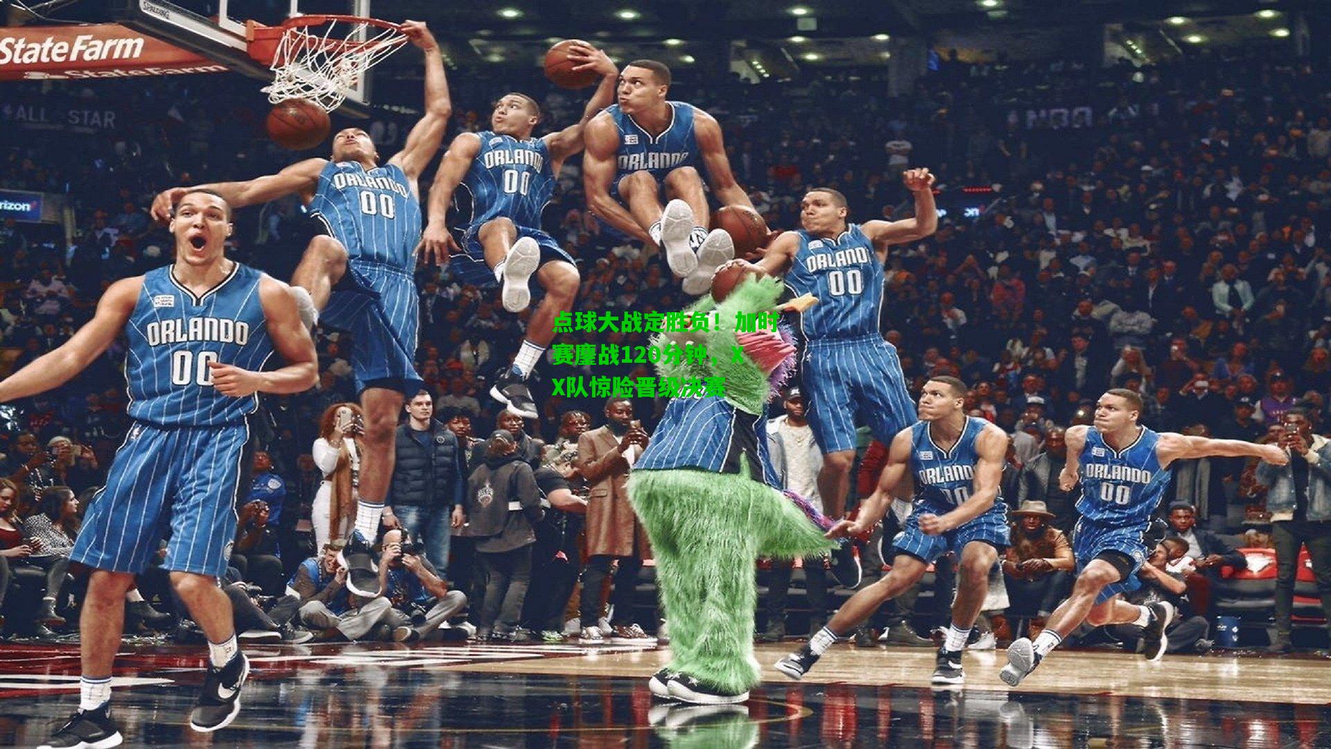 点球大战定胜负！加时赛鏖战120分钟，XX队惊险晋级决赛