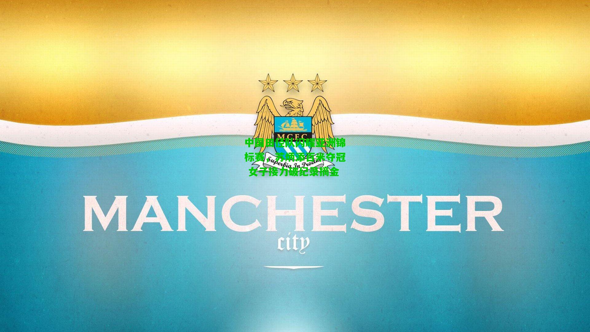 中国田径队闪耀亚洲锦标赛，苏炳添百米夺冠 女子接力破纪录摘金