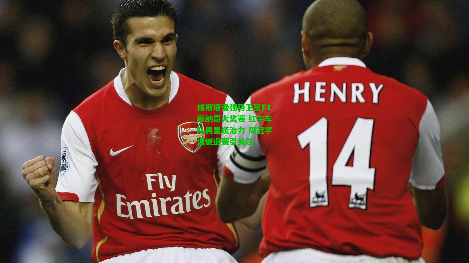 维斯塔潘强势卫冕F1摩纳哥大奖赛 红牛车队再显统治力 周冠宇遗憾退赛引关注