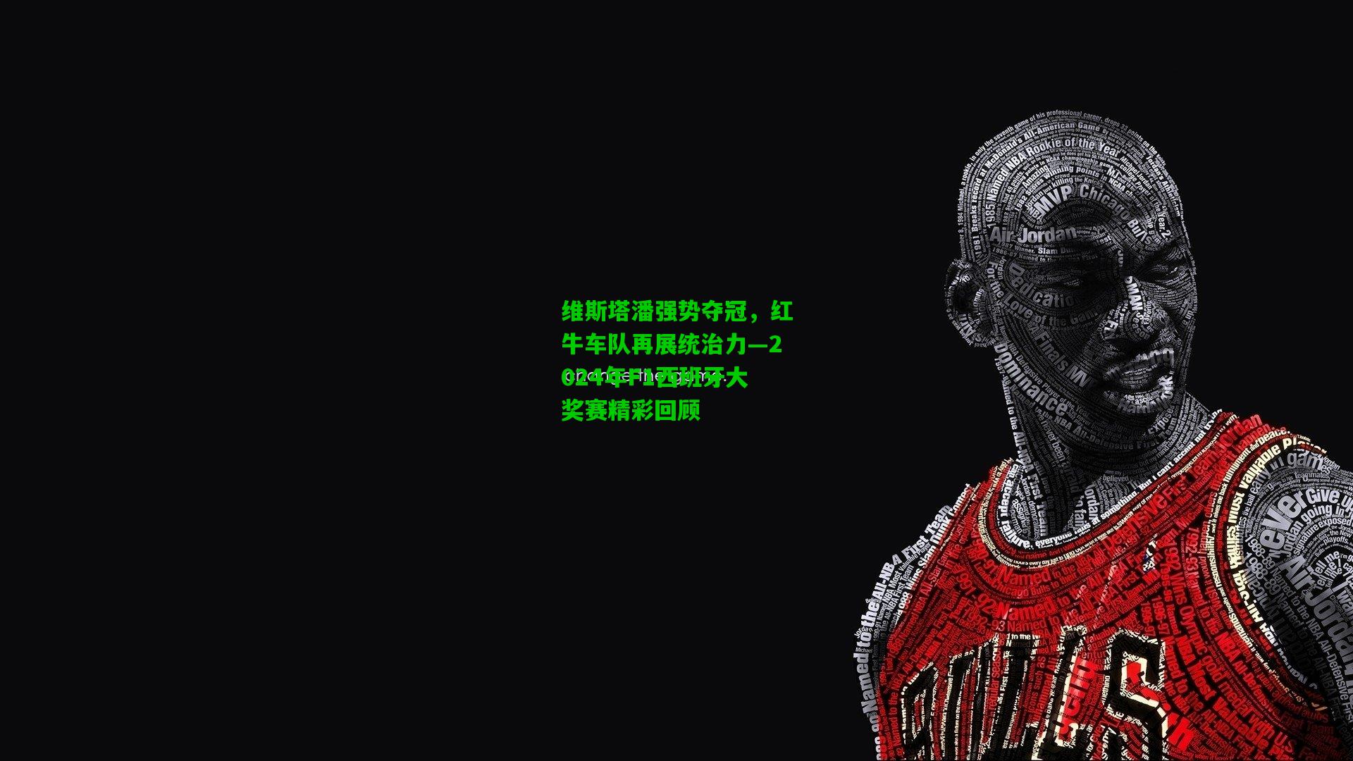 维斯塔潘强势夺冠，红牛车队再展统治力—2024年F1西班牙大奖赛精彩回顾