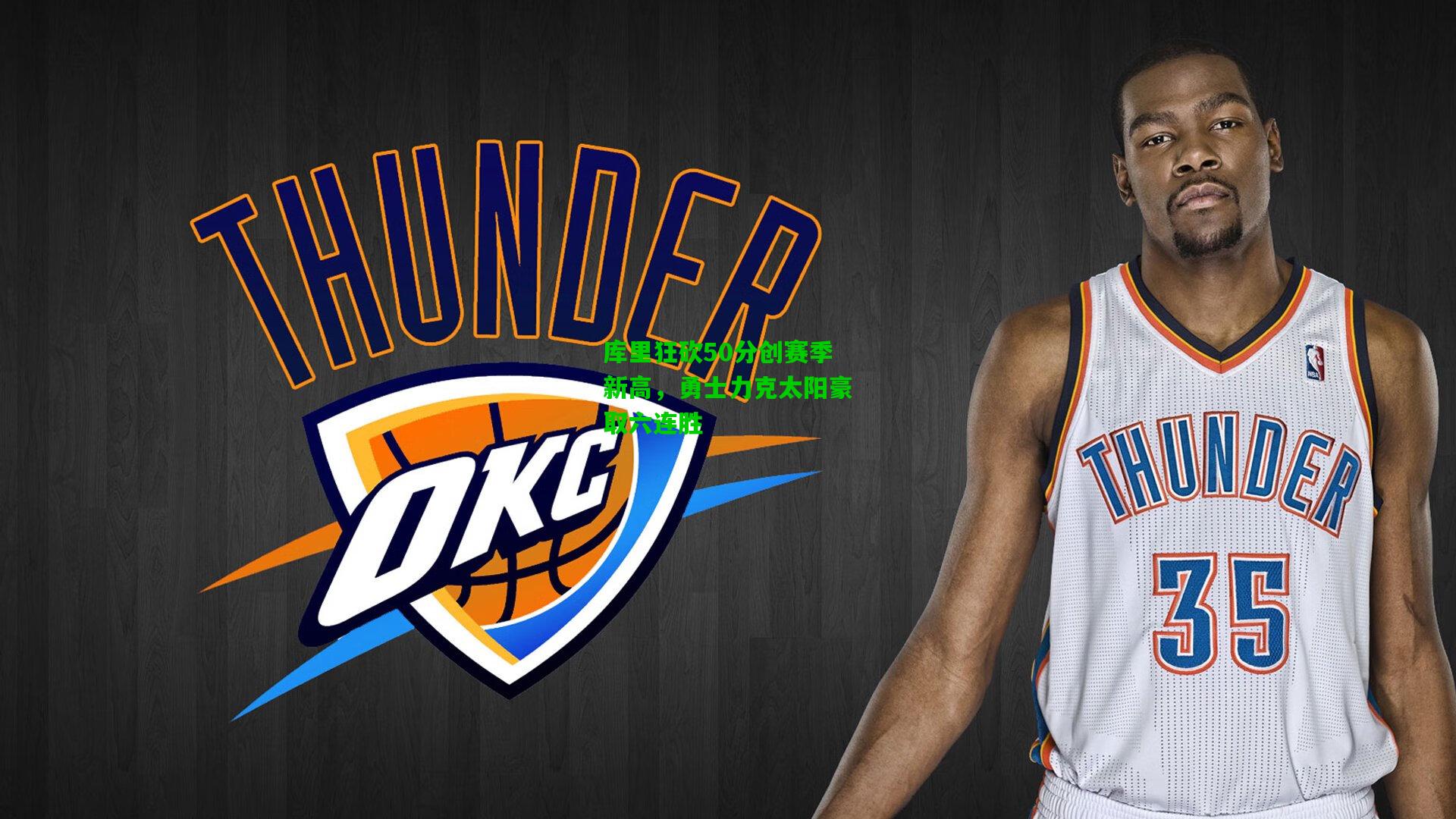 库里狂砍50分创赛季新高，勇士力克太阳豪取六连胜