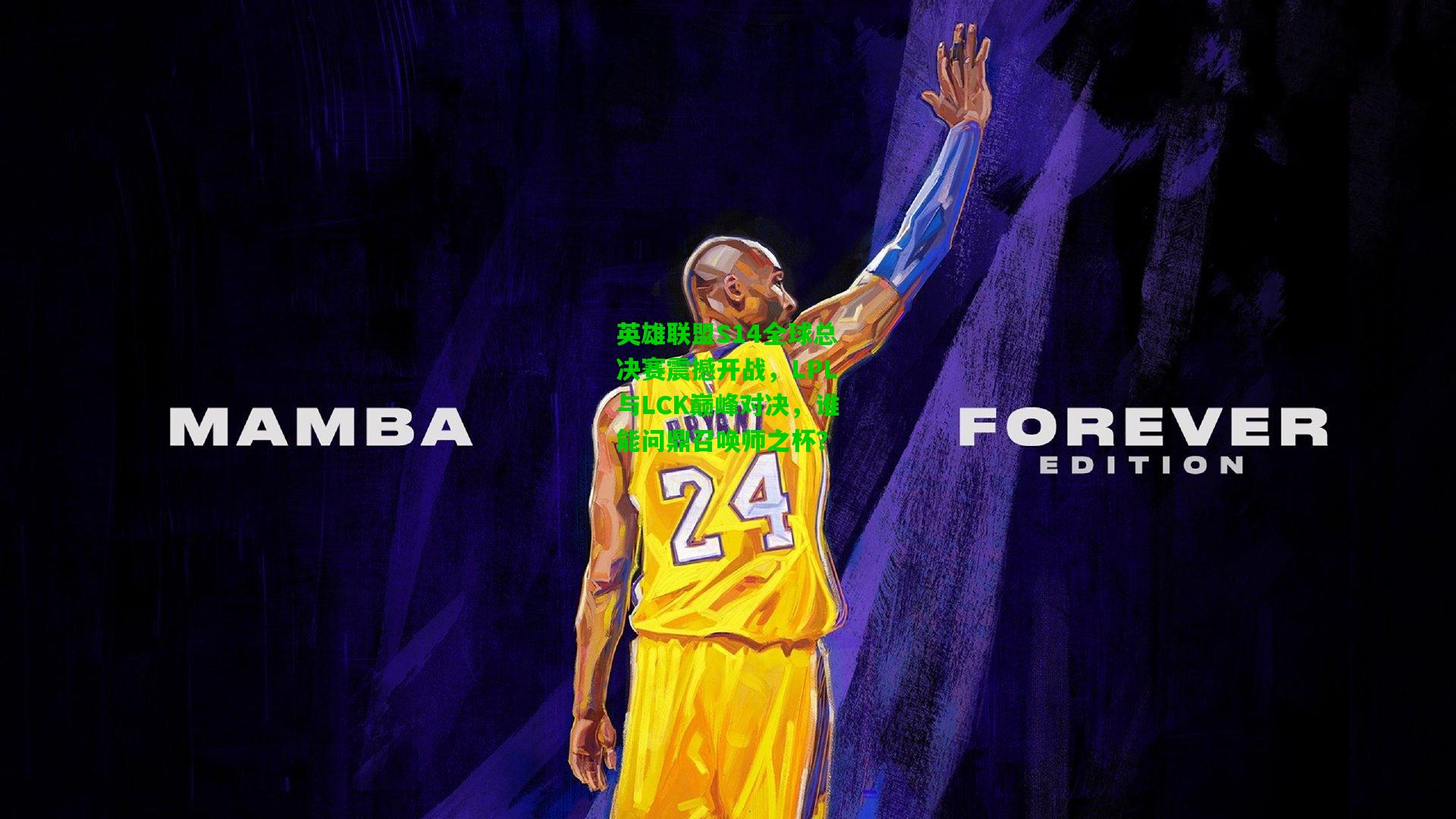 爱游戏下载|英雄联盟S14全球总决赛震撼开战，LPL与LCK巅峰对决，谁能问鼎召唤师之杯？