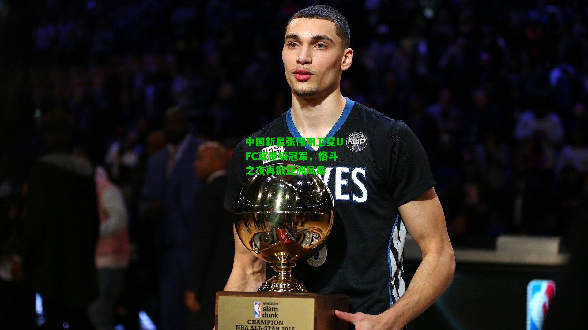 中国新星张伟丽卫冕UFC草量级冠军，格斗之夜再掀亚洲风暴