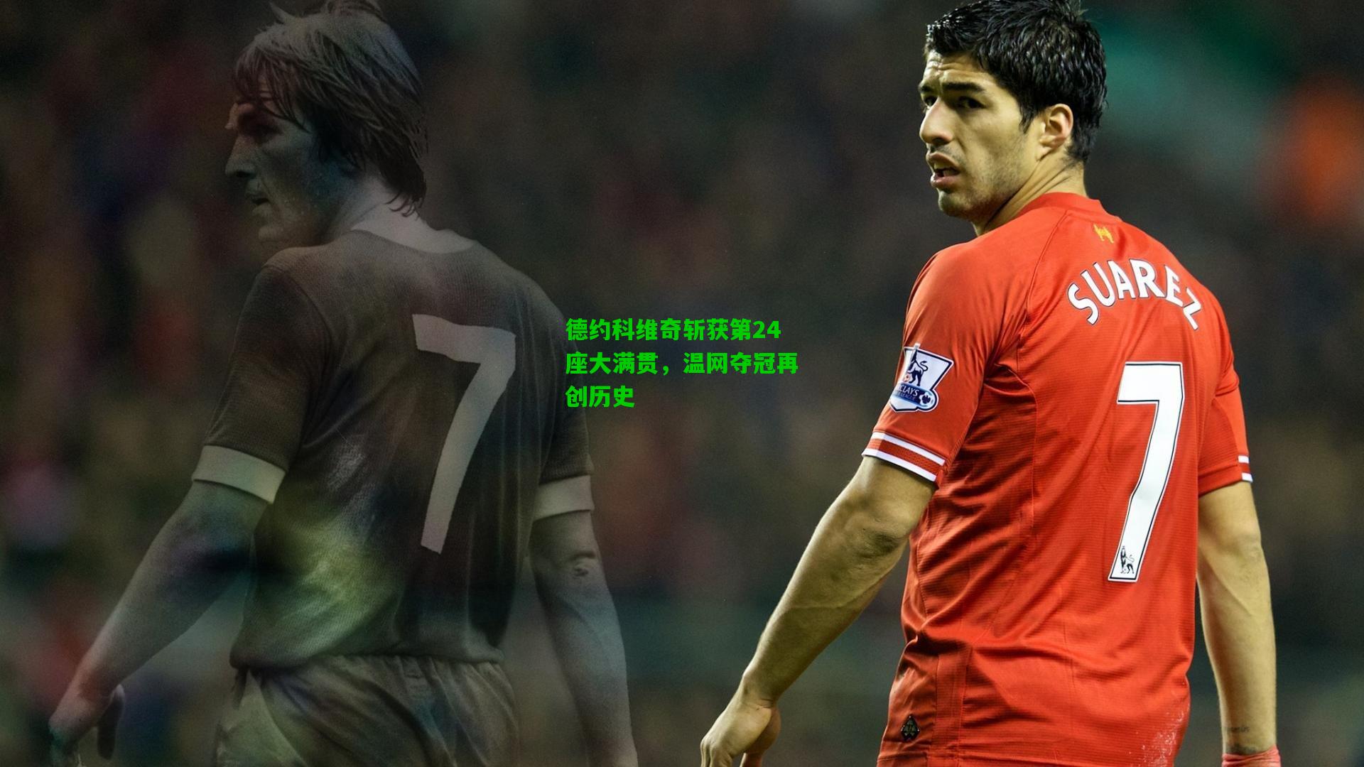 德约科维奇斩获第24座大满贯，温网夺冠再创历史