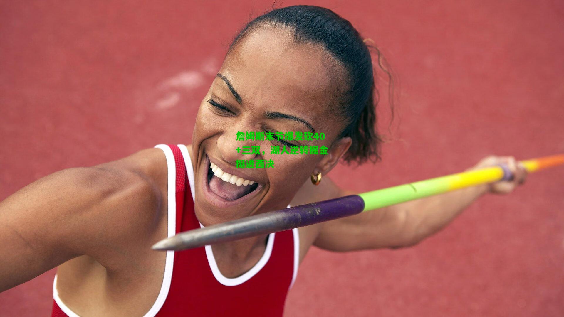 【爱游戏在线】詹姆斯末节爆发砍40+三双，湖人逆转掘金挺进西决