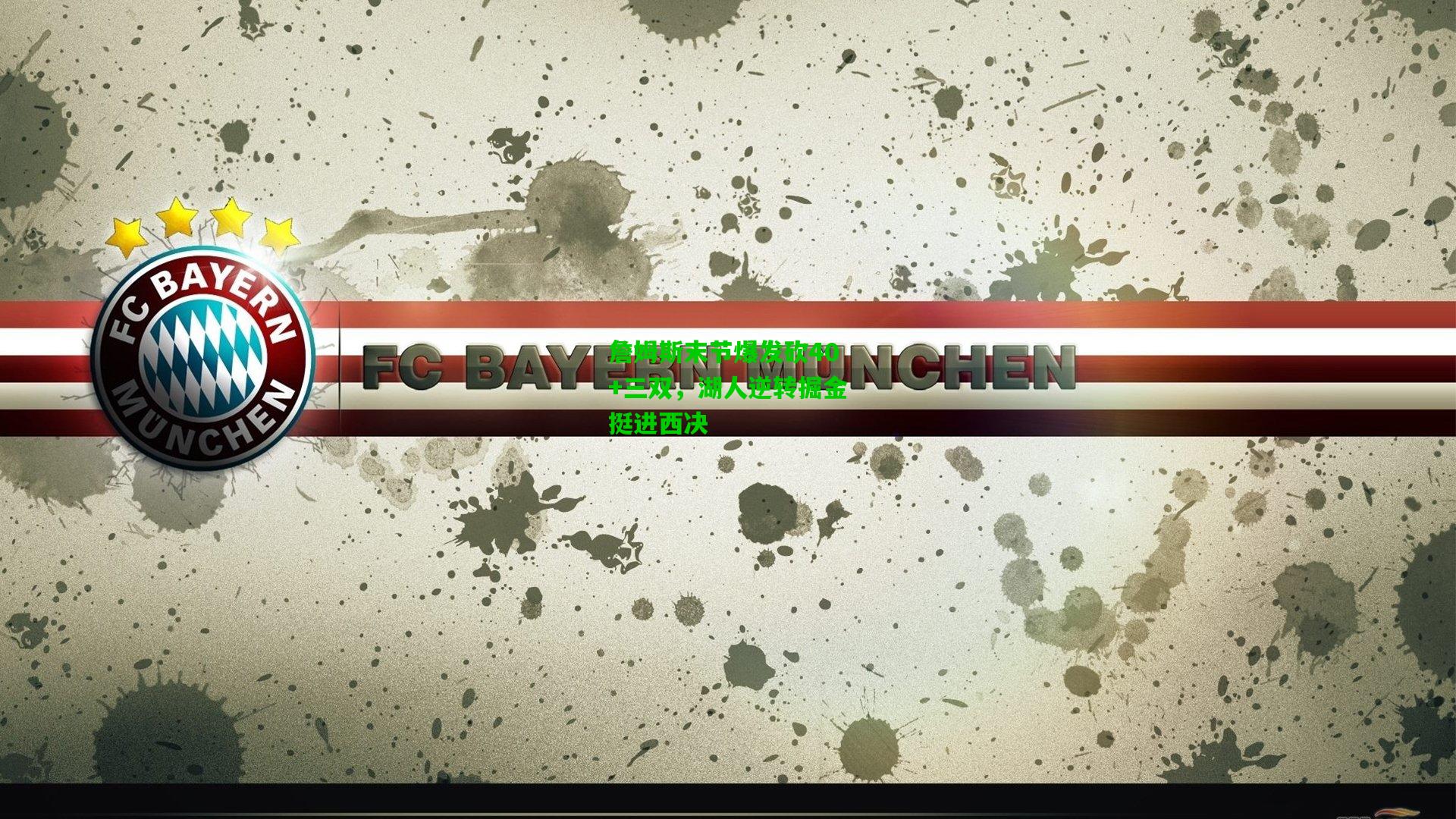 詹姆斯末节爆发砍40+三双，湖人逆转掘金挺进西决