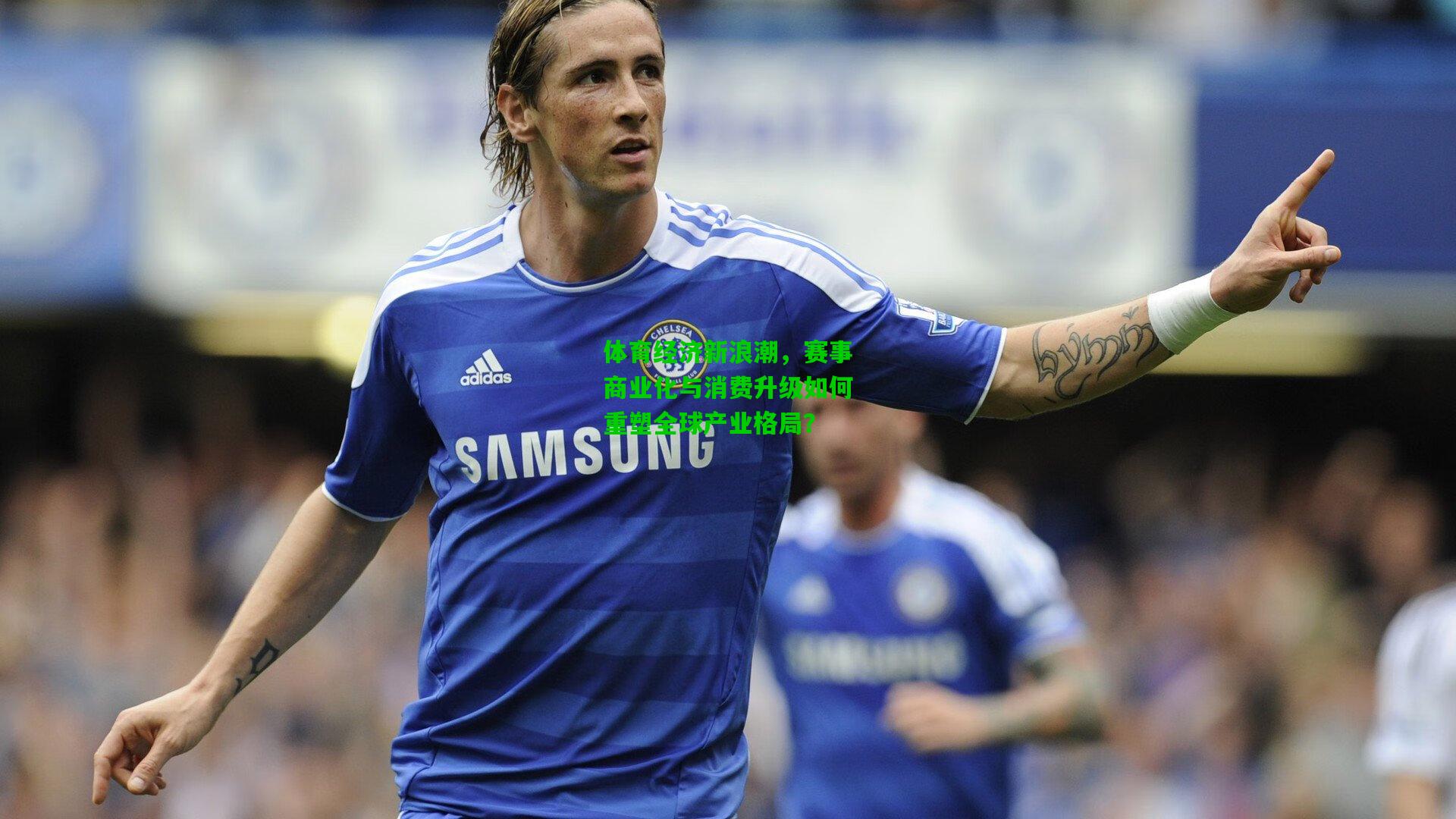 爱游戏：体育经济新浪潮，赛事商业化与消费升级如何重塑全球产业格局？