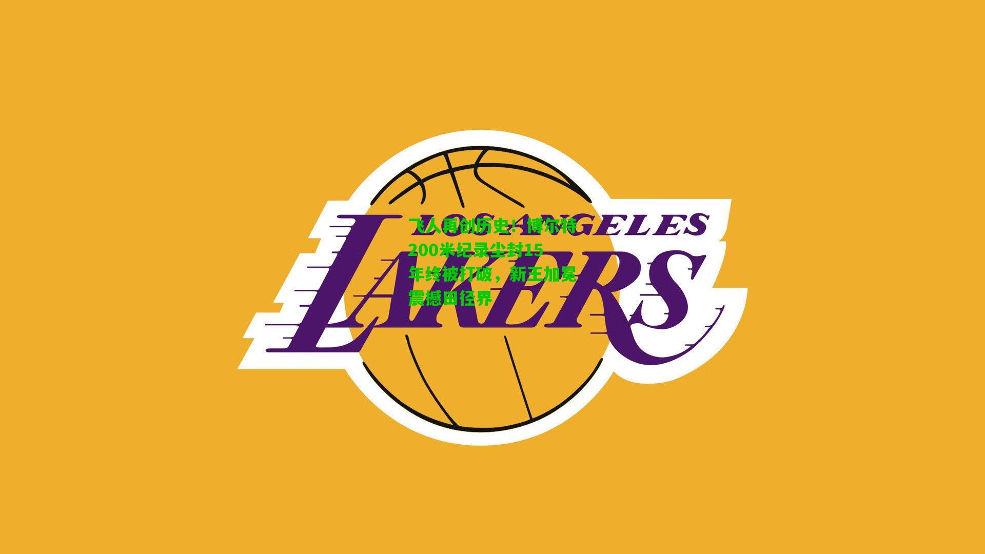 爱游戏app-飞人再创历史！博尔特200米纪录尘封15年终被打破，新王加冕震撼田径界