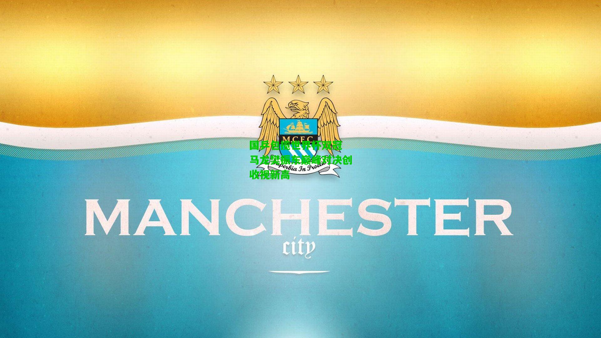 国乒包揽世界杯双冠 马龙樊振东巅峰对决创收视新高