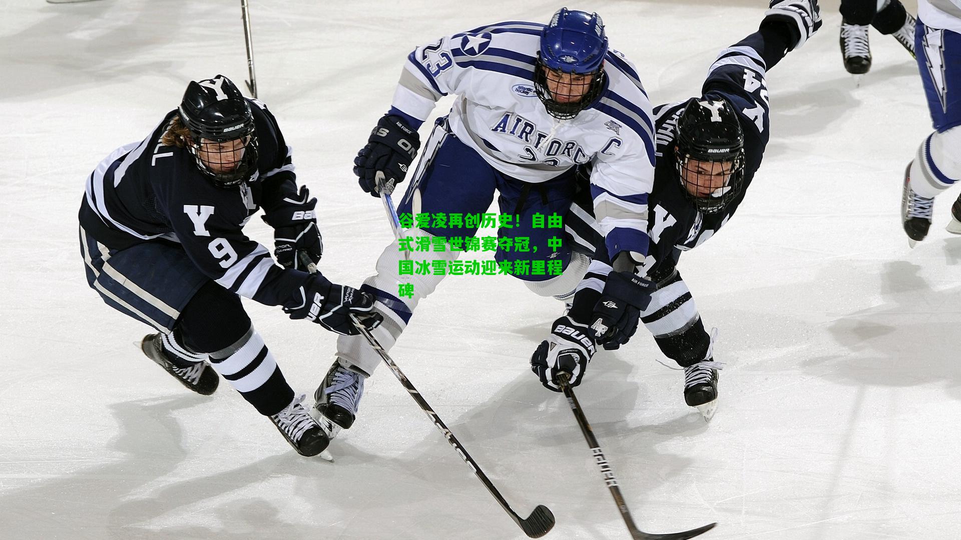 爱游戏体育-谷爱凌再创历史！自由式滑雪世锦赛夺冠，中国冰雪运动迎来新里程碑