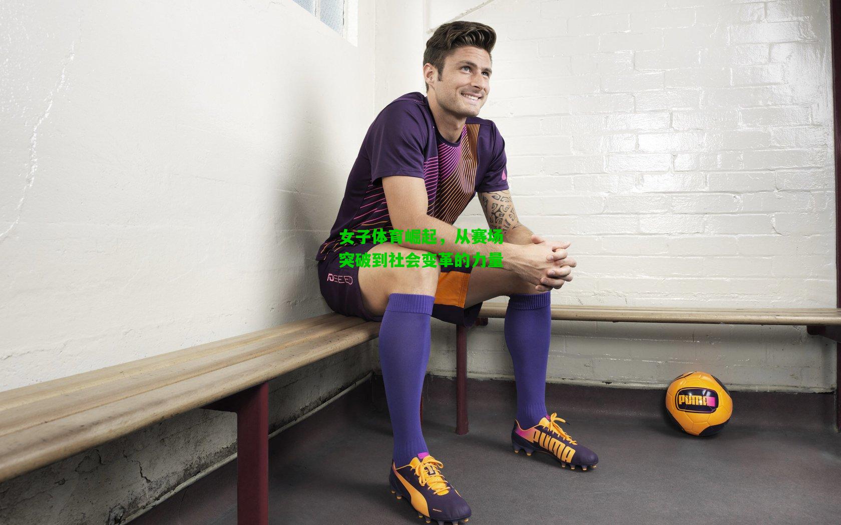 女子体育崛起，从赛场突破到社会变革的力量