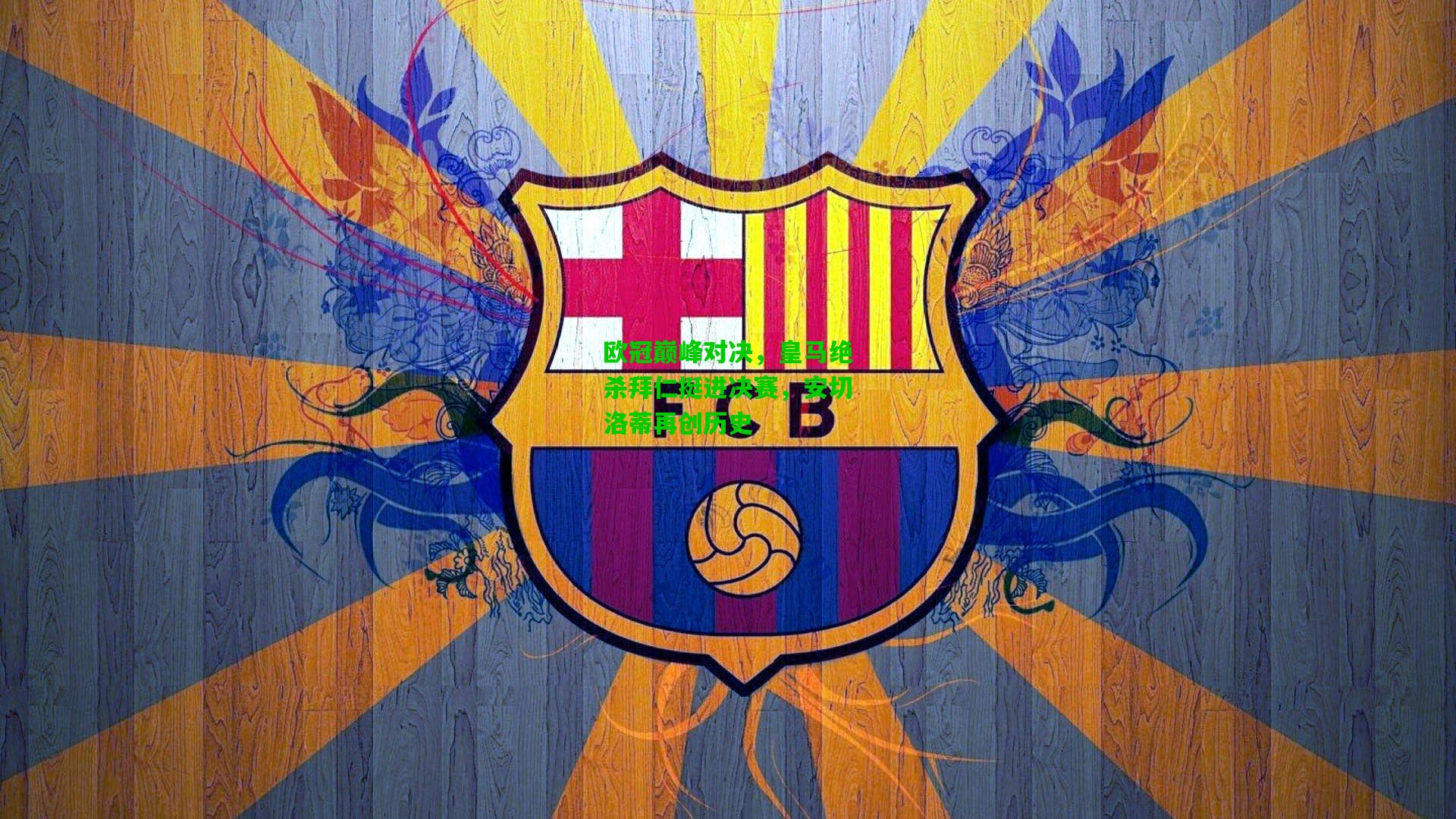 欧冠巅峰对决，皇马绝杀拜仁挺进决赛，安切洛蒂再创历史