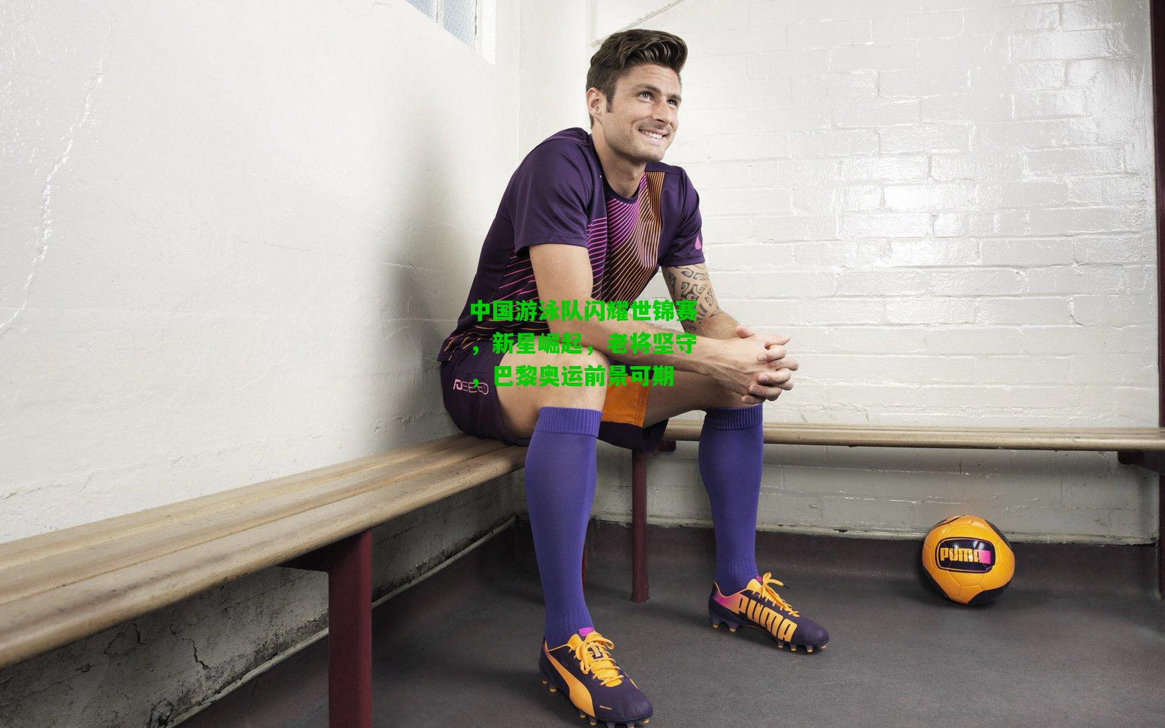 【爱游戏在线】中国游泳队闪耀世锦赛，新星崛起，老将坚守，巴黎奥运前景可期