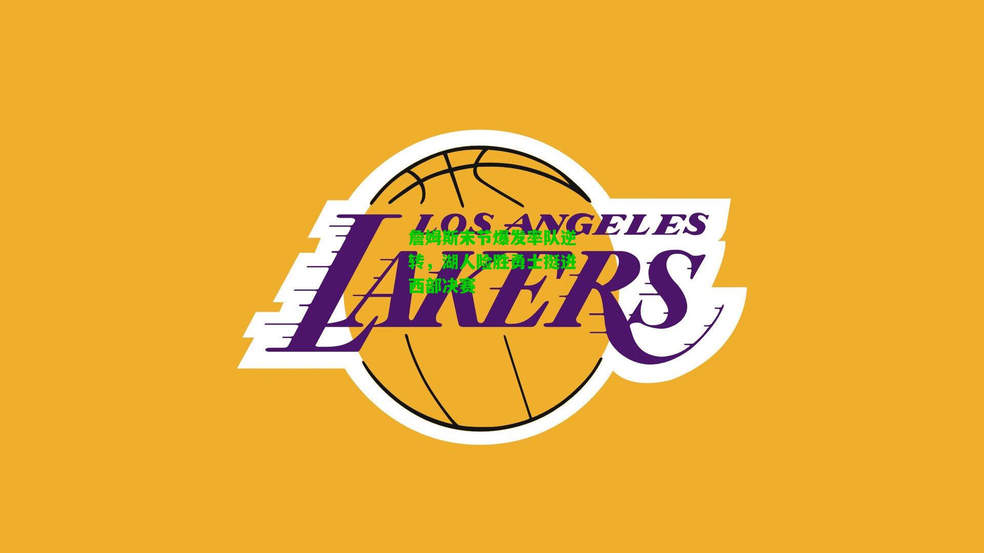 爱游戏体育-詹姆斯末节爆发率队逆转，湖人险胜勇士挺进西部决赛