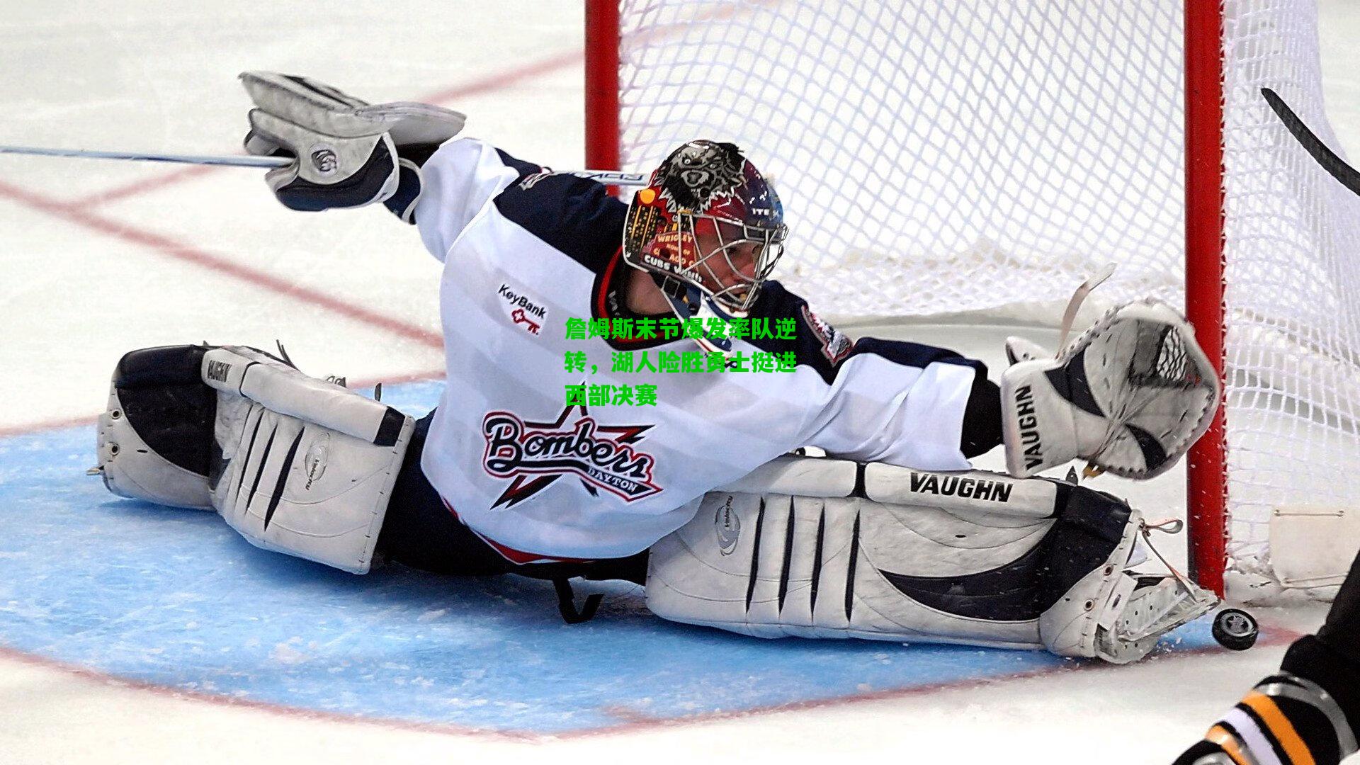 詹姆斯末节爆发率队逆转，湖人险胜勇士挺进西部决赛