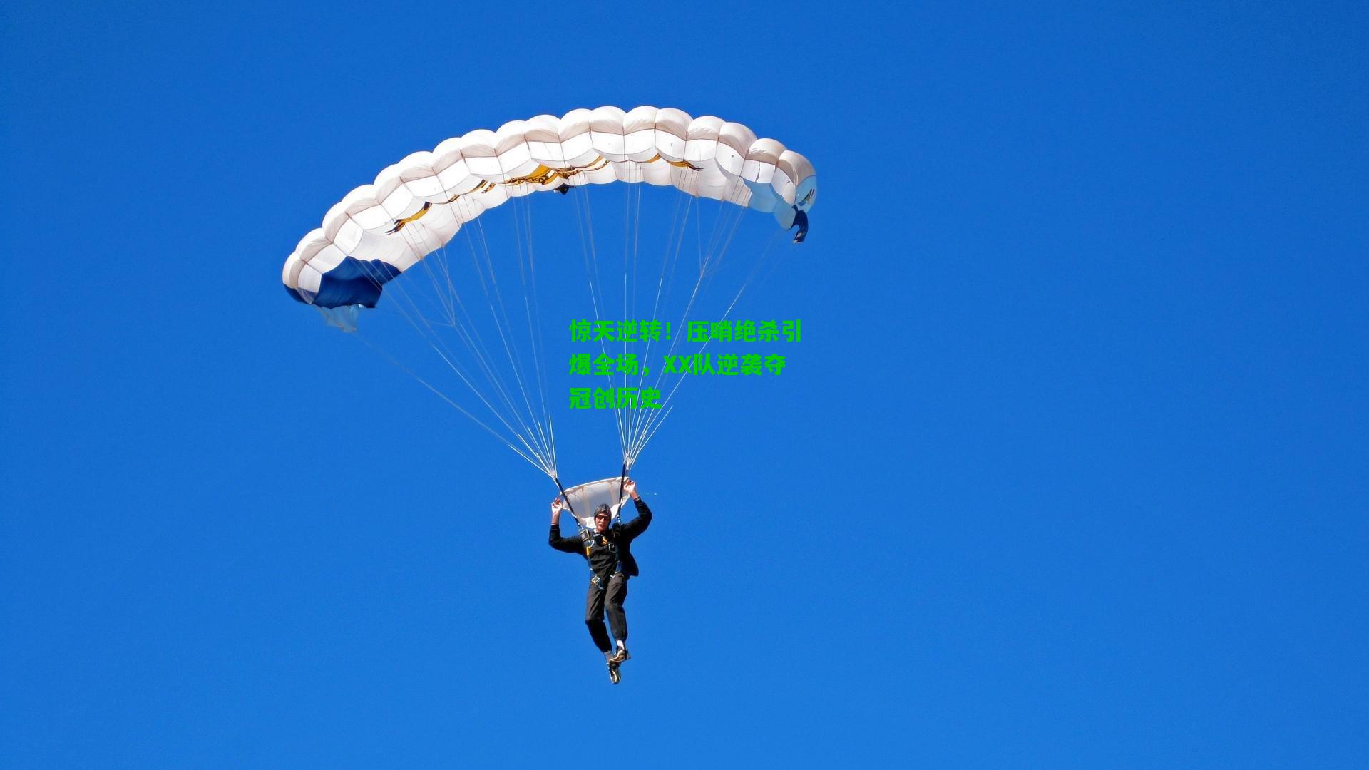 惊天逆转！压哨绝杀引爆全场，XX队逆袭夺冠创历史