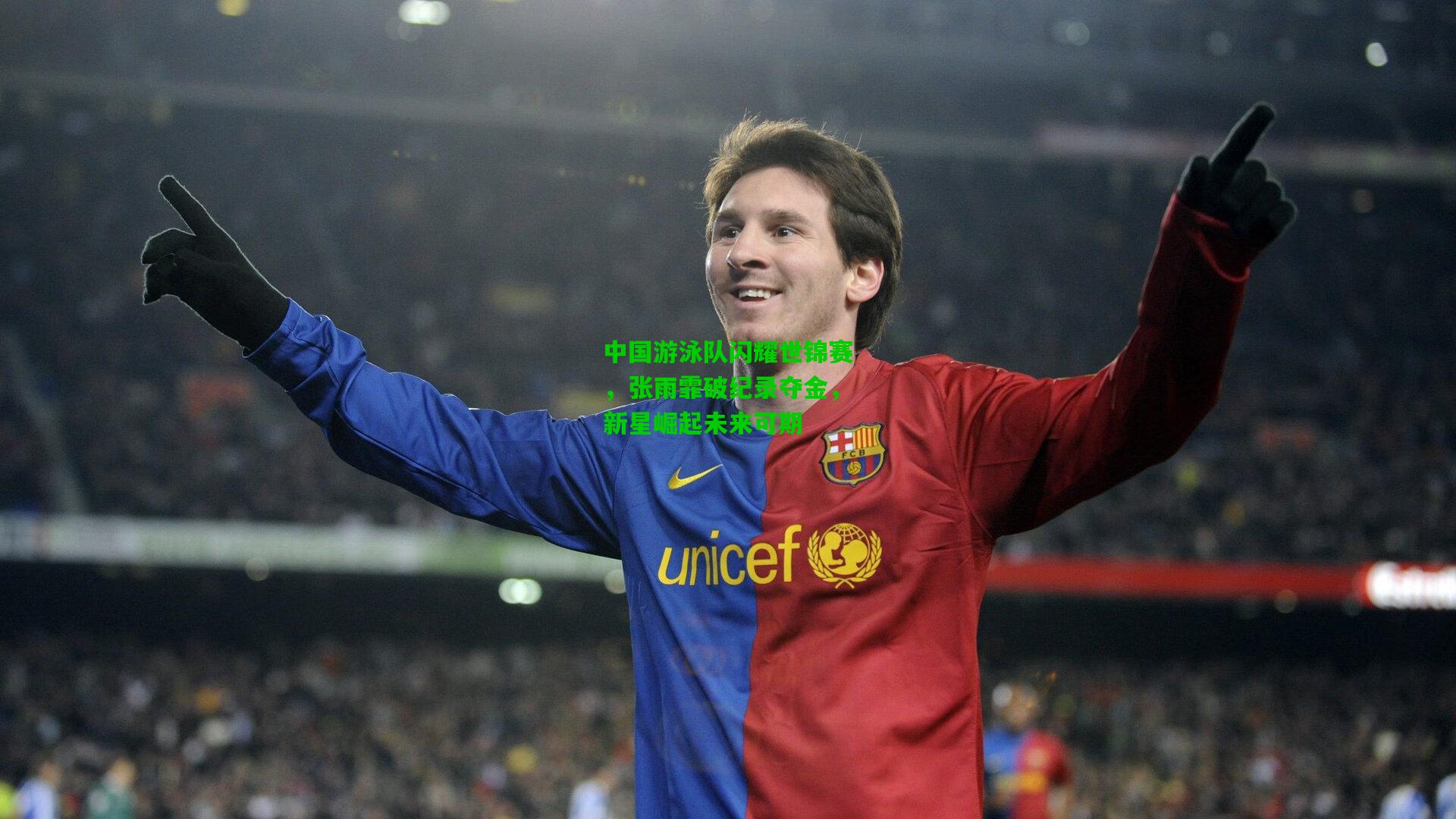 中国游泳队闪耀世锦赛，张雨霏破纪录夺金，新星崛起未来可期