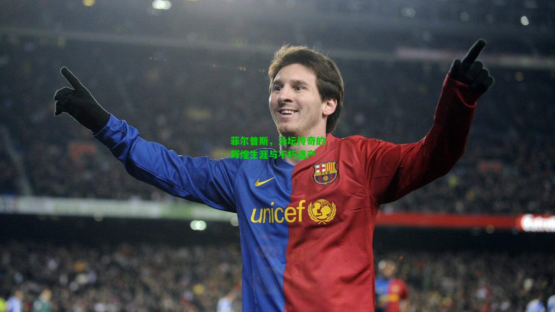 菲尔普斯，泳坛传奇的辉煌生涯与不朽遗产