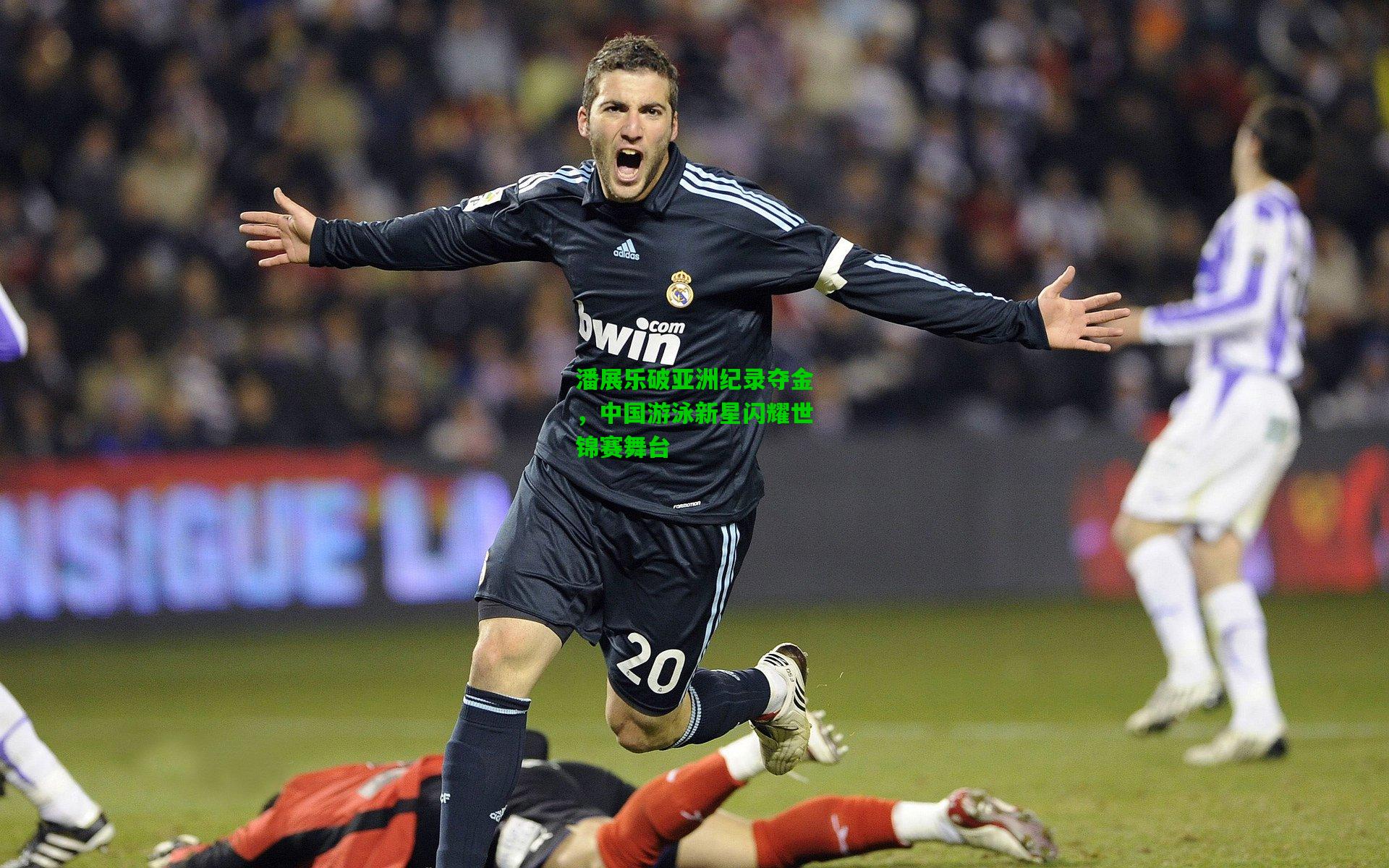 爱游戏下载：潘展乐破亚洲纪录夺金，中国游泳新星闪耀世锦赛舞台