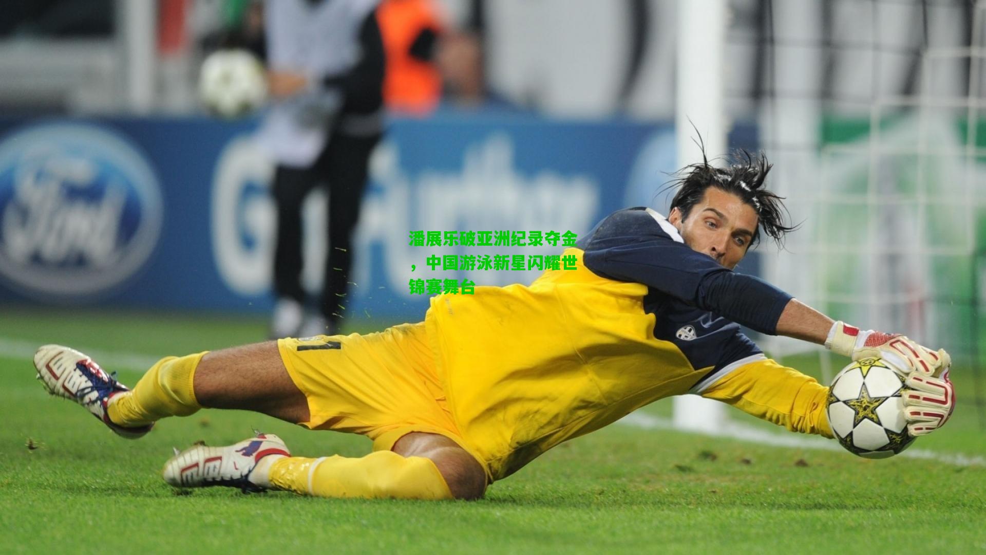 潘展乐破亚洲纪录夺金，中国游泳新星闪耀世锦赛舞台