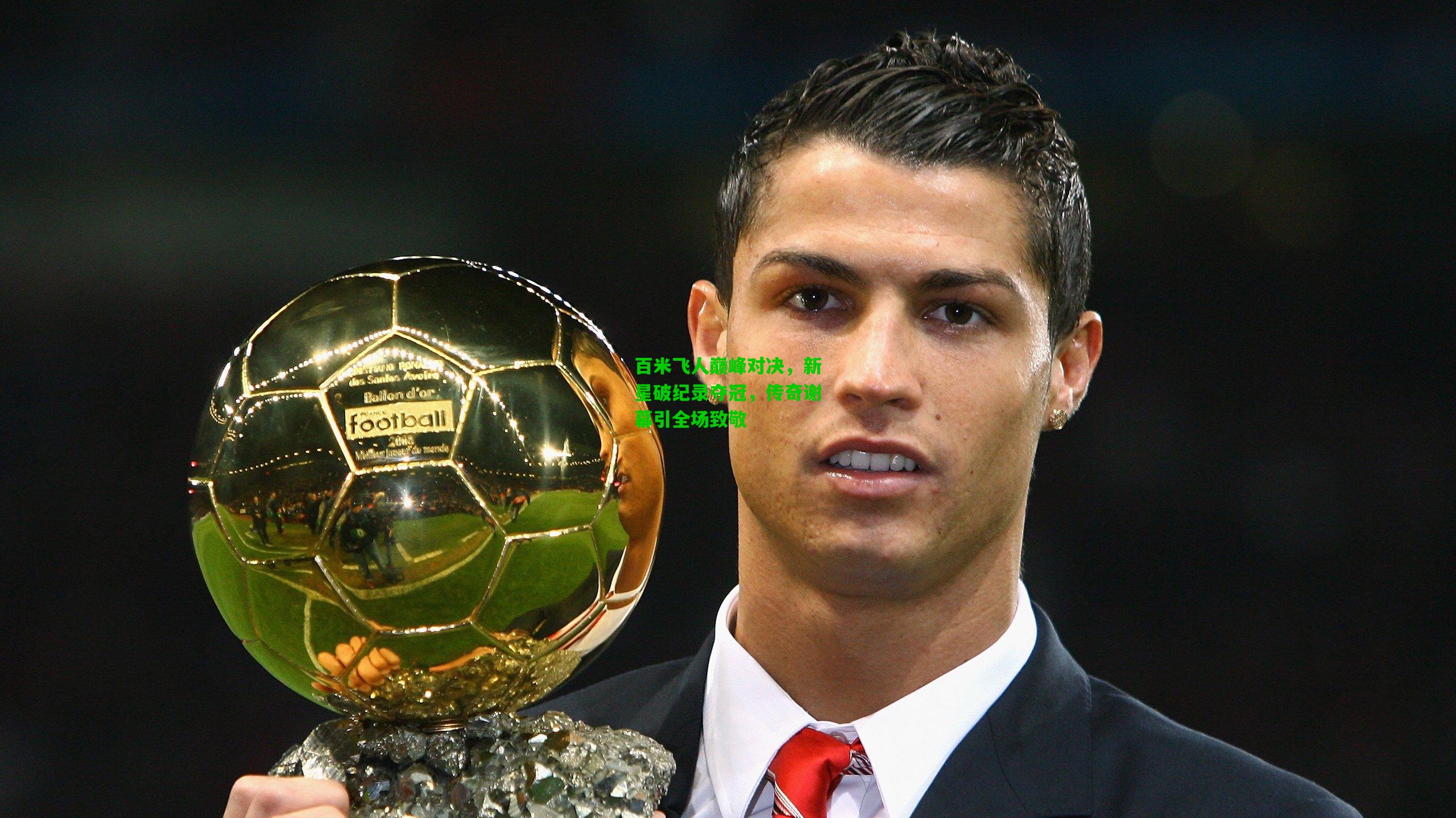 百米飞人巅峰对决，新星破纪录夺冠，传奇谢幕引全场致敬