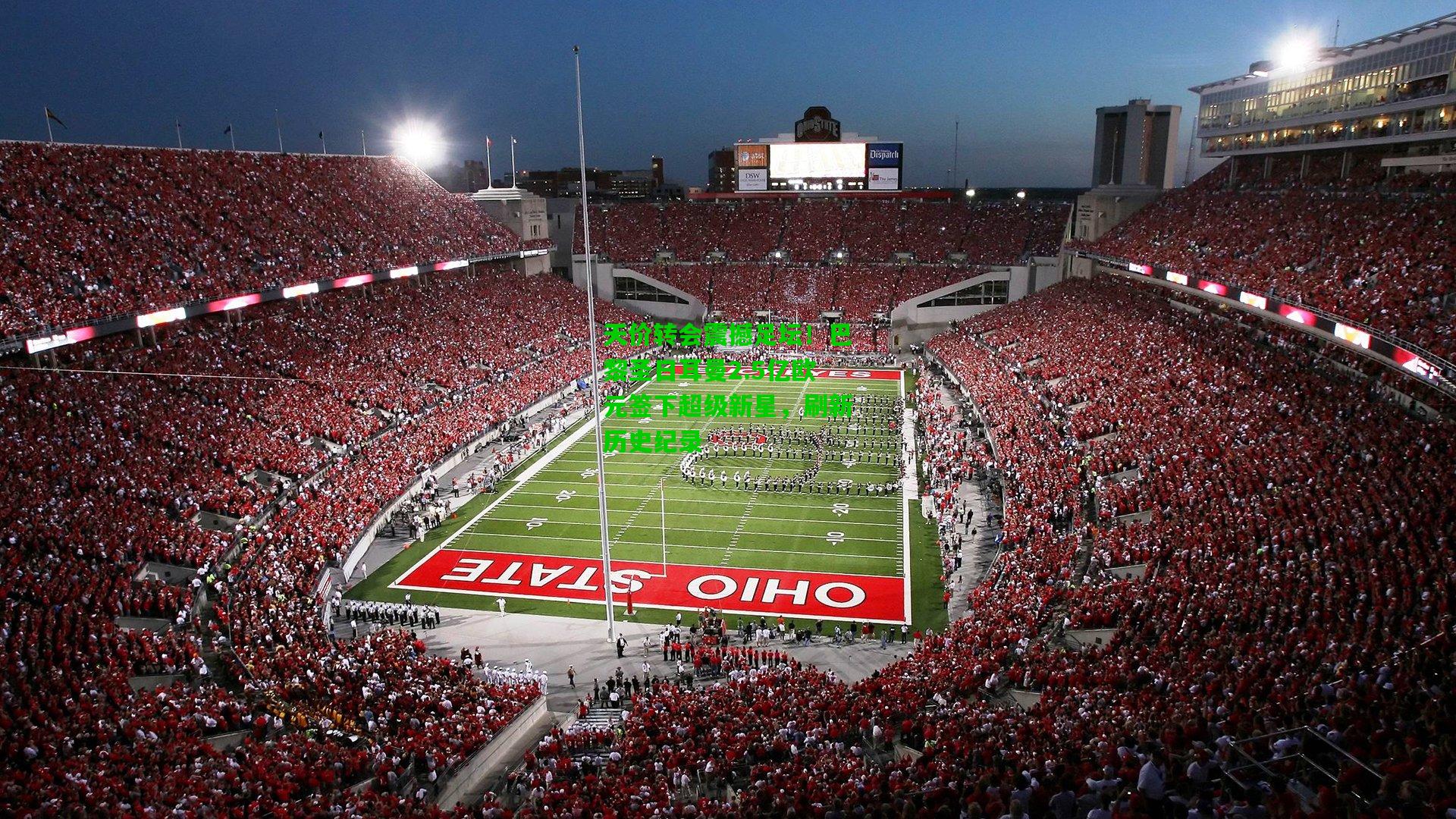 爱游戏娱乐-天价转会震撼足坛！巴黎圣日耳曼2.5亿欧元签下超级新星，刷新历史纪录