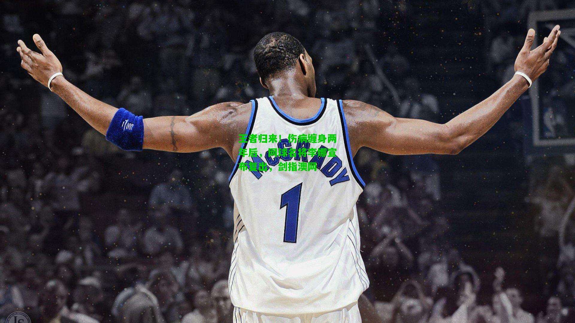 王者归来！伤病缠身两年后，网球名将李娜宣布复出，剑指澳网