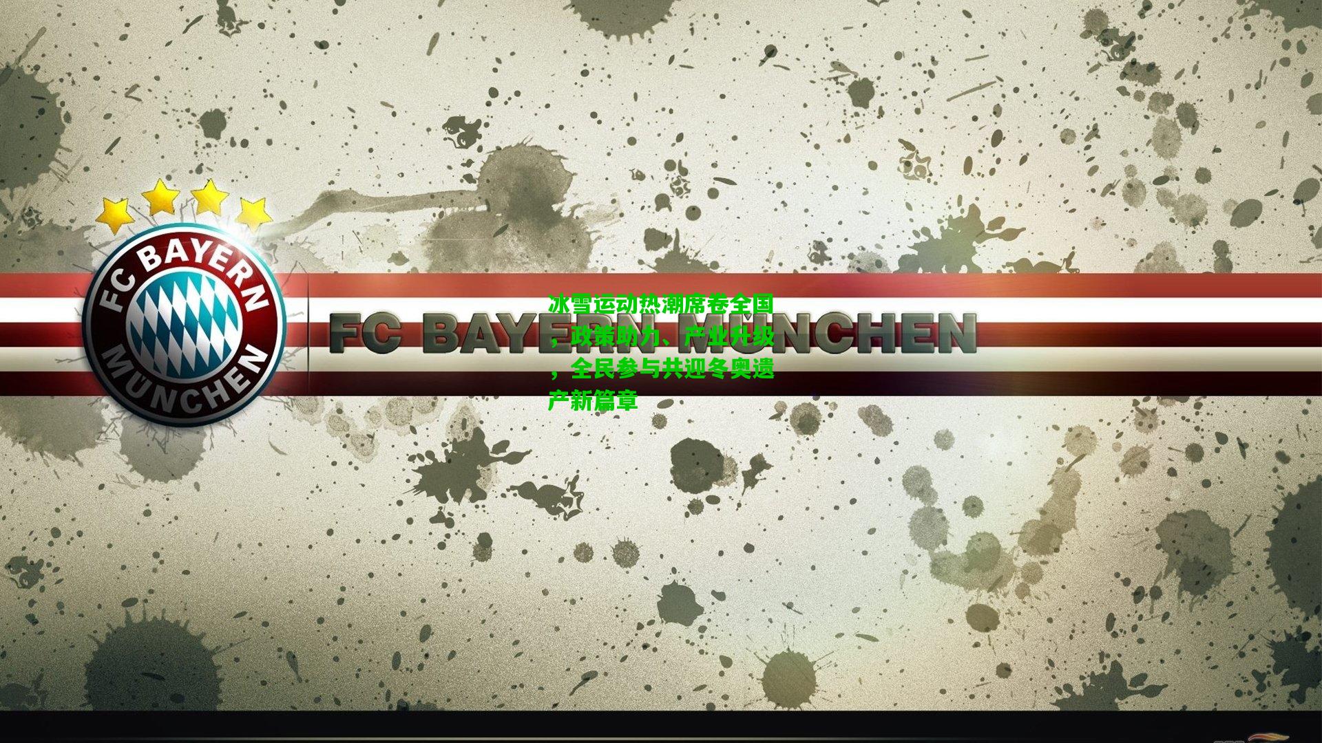 冰雪运动热潮席卷全国，政策助力、产业升级，全民参与共迎冬奥遗产新篇章