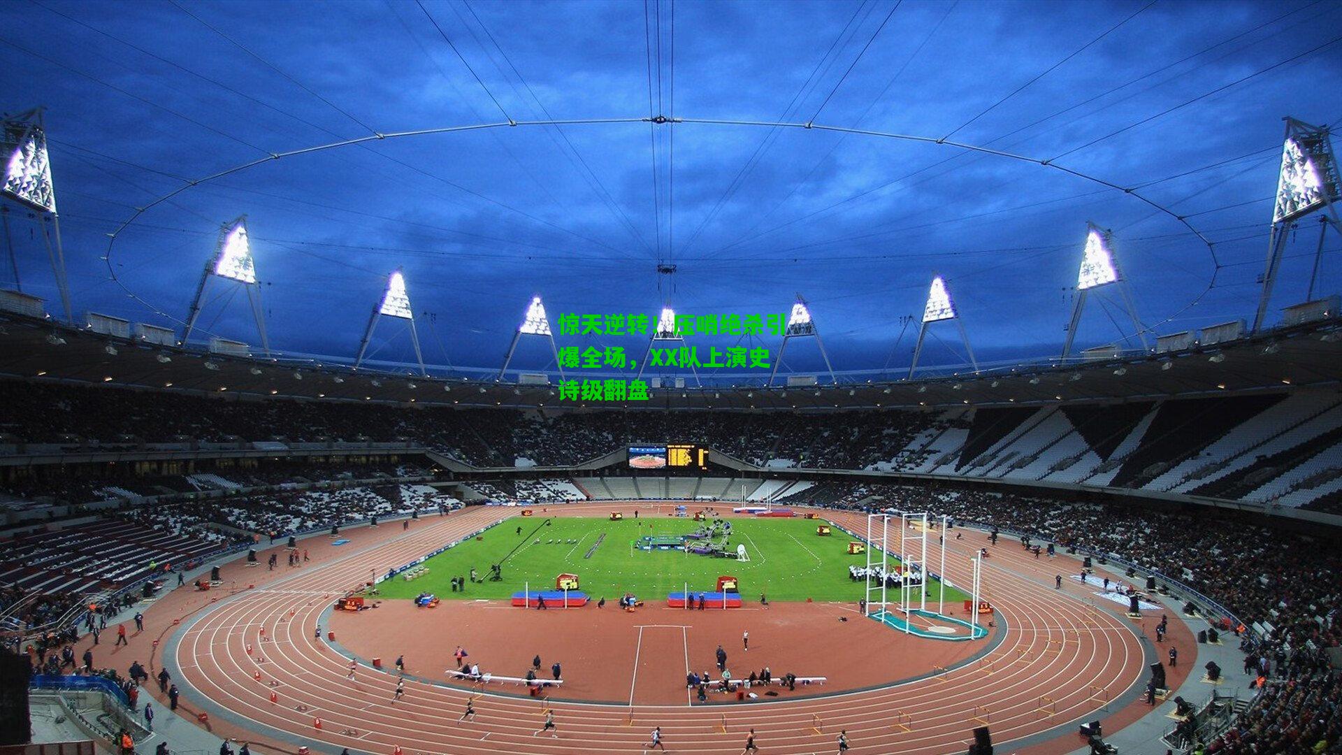 惊天逆转！压哨绝杀引爆全场，XX队上演史诗级翻盘