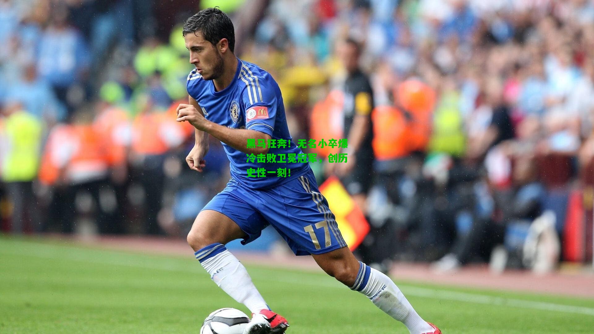 黑马狂奔！无名小卒爆冷击败卫冕冠军，创历史性一刻！
