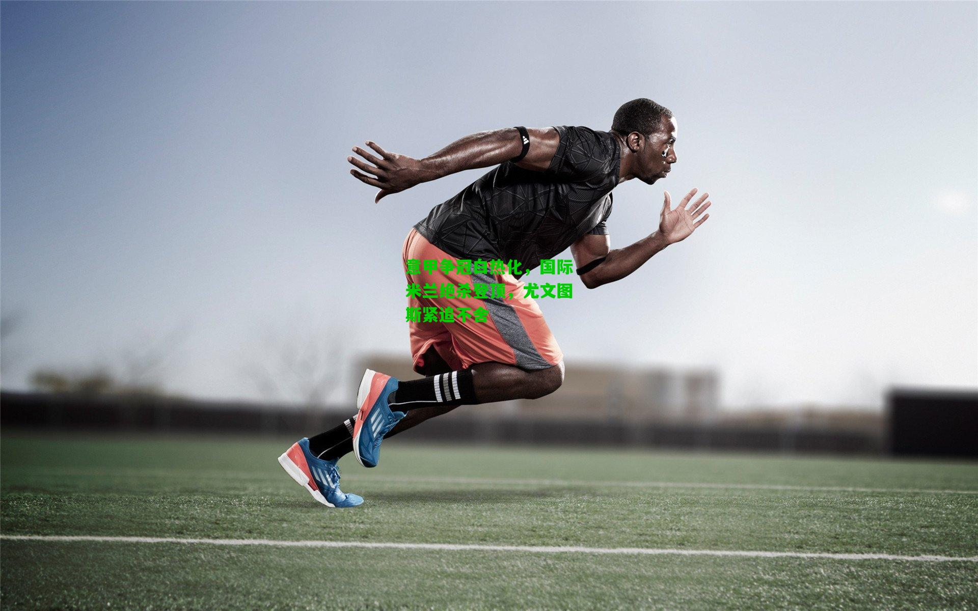 意甲争冠白热化，国际米兰绝杀登顶，尤文图斯紧追不舍