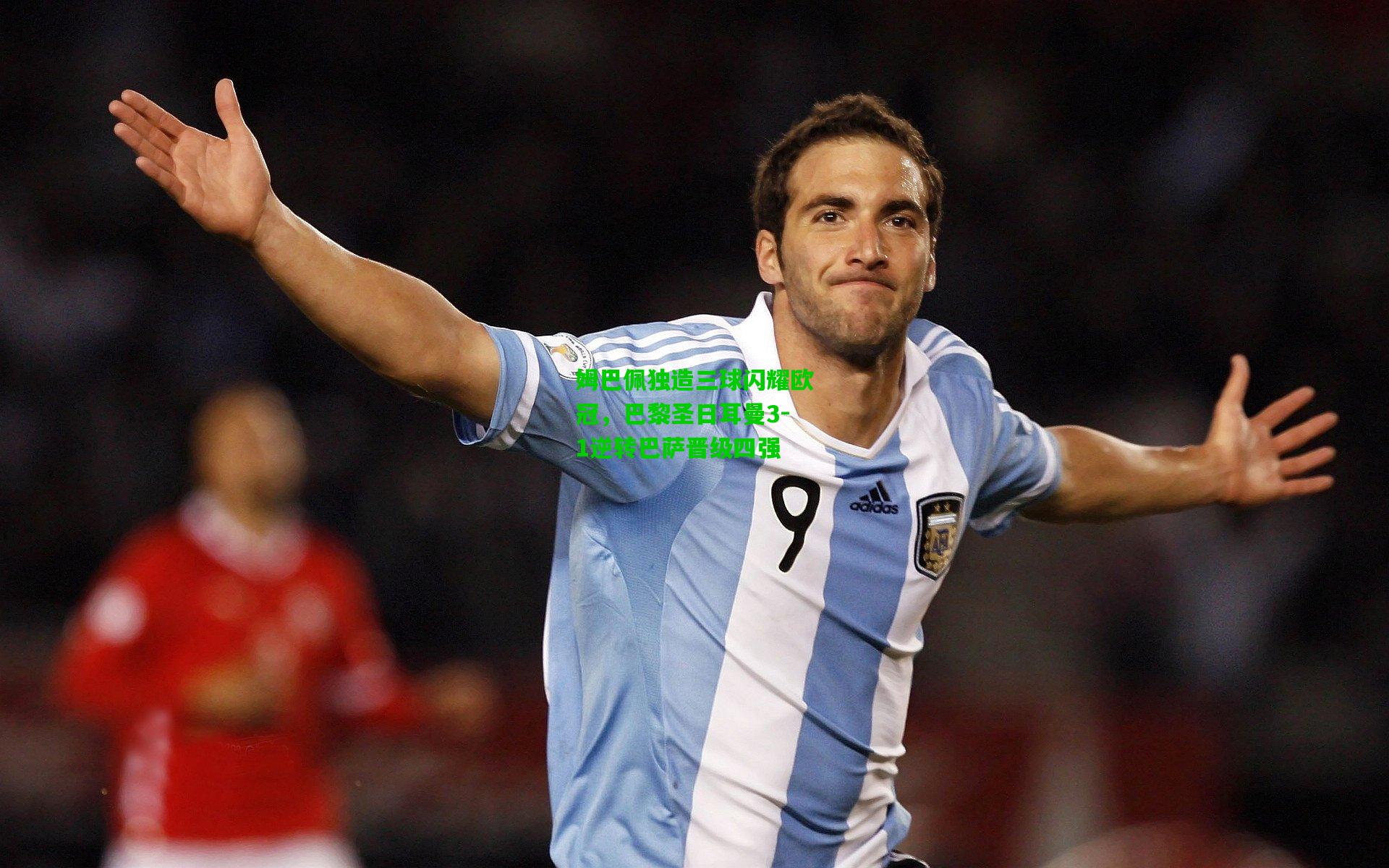 姆巴佩独造三球闪耀欧冠，巴黎圣日耳曼3-1逆转巴萨晋级四强