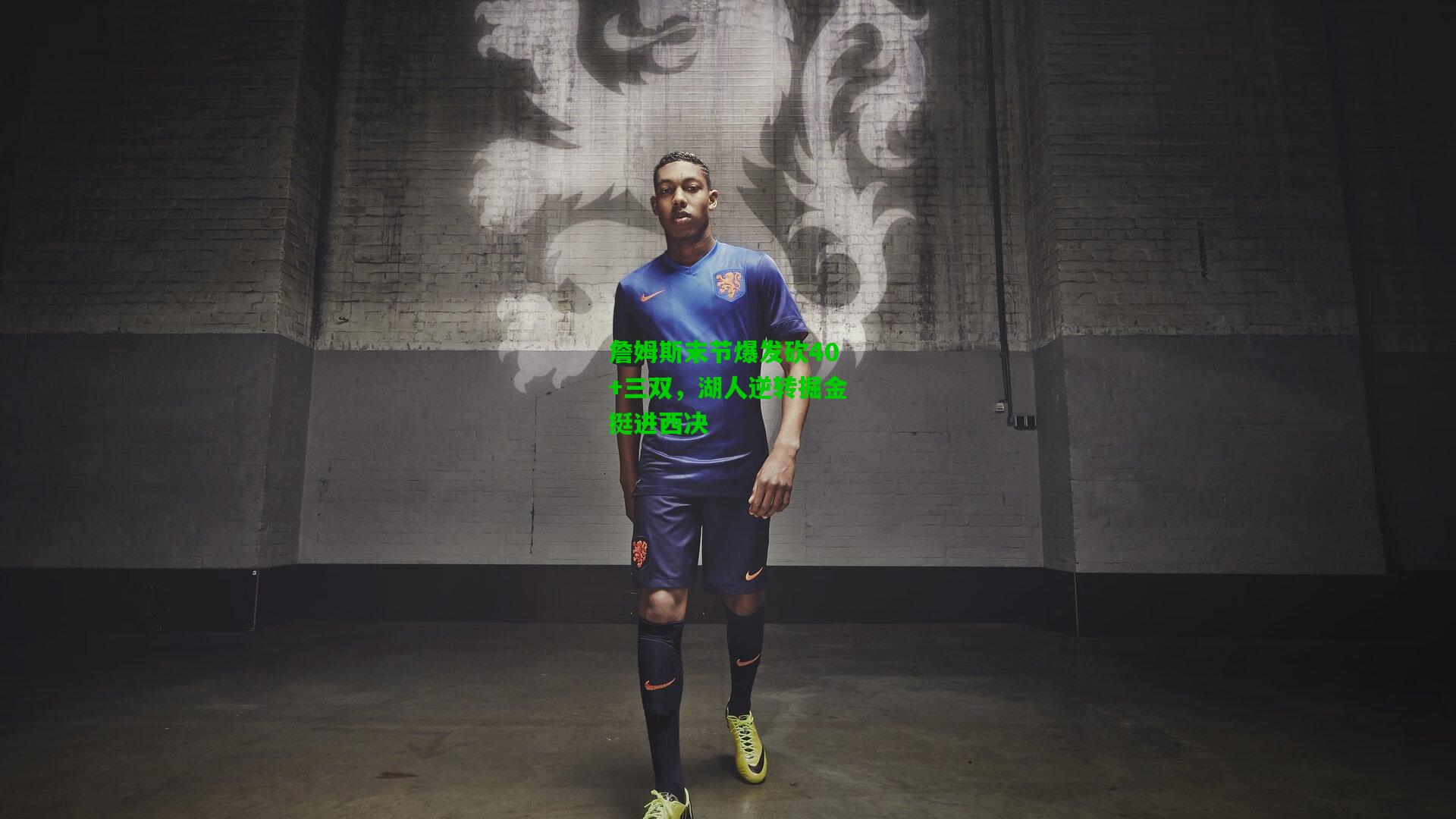 爱游戏：詹姆斯末节爆发砍40+三双，湖人逆转掘金挺进西决