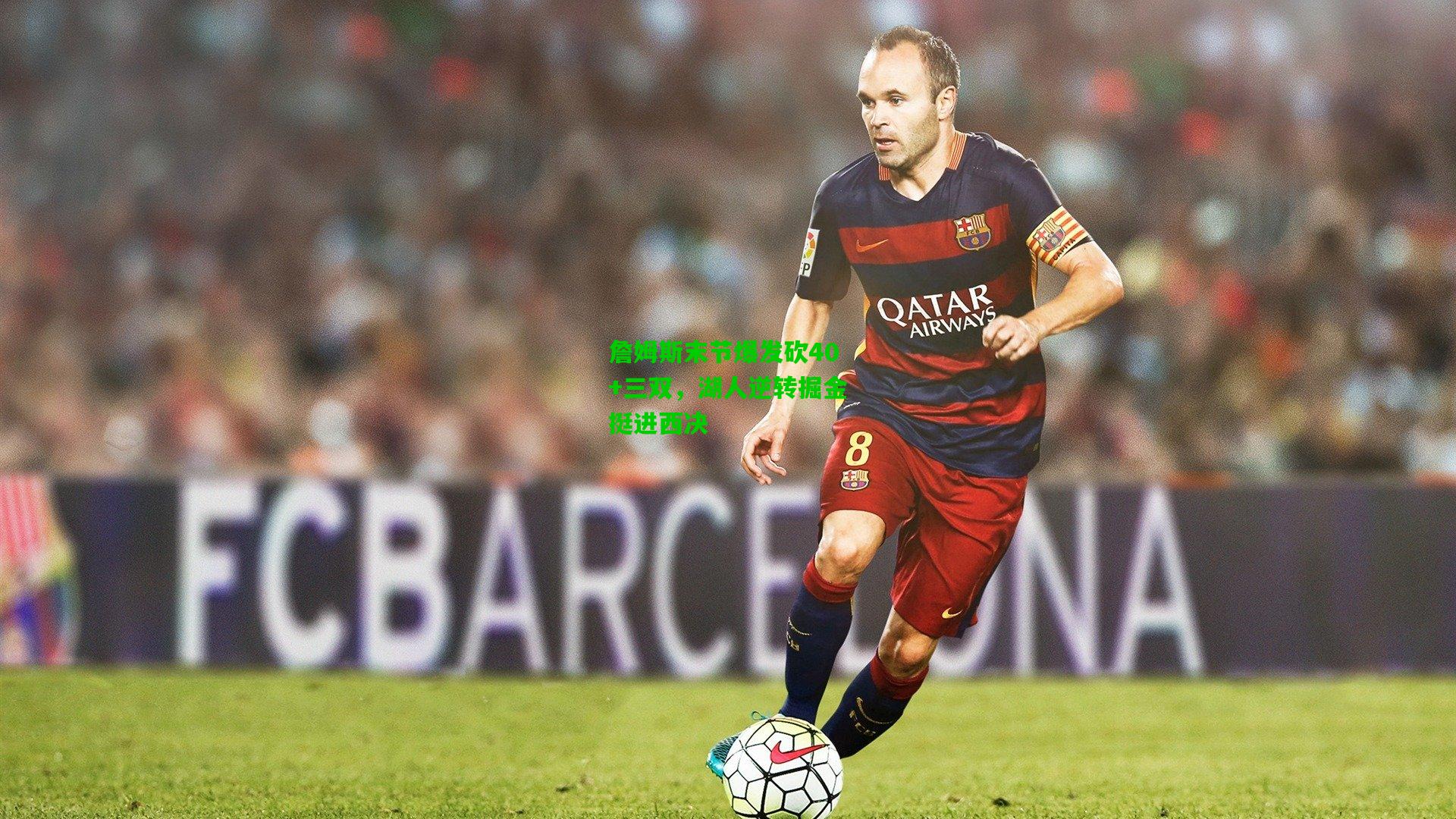 詹姆斯末节爆发砍40+三双，湖人逆转掘金挺进西决