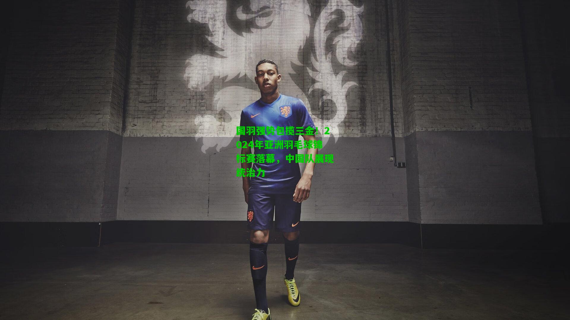 国羽强势包揽三金！2024年亚洲羽毛球锦标赛落幕，中国队展现统治力