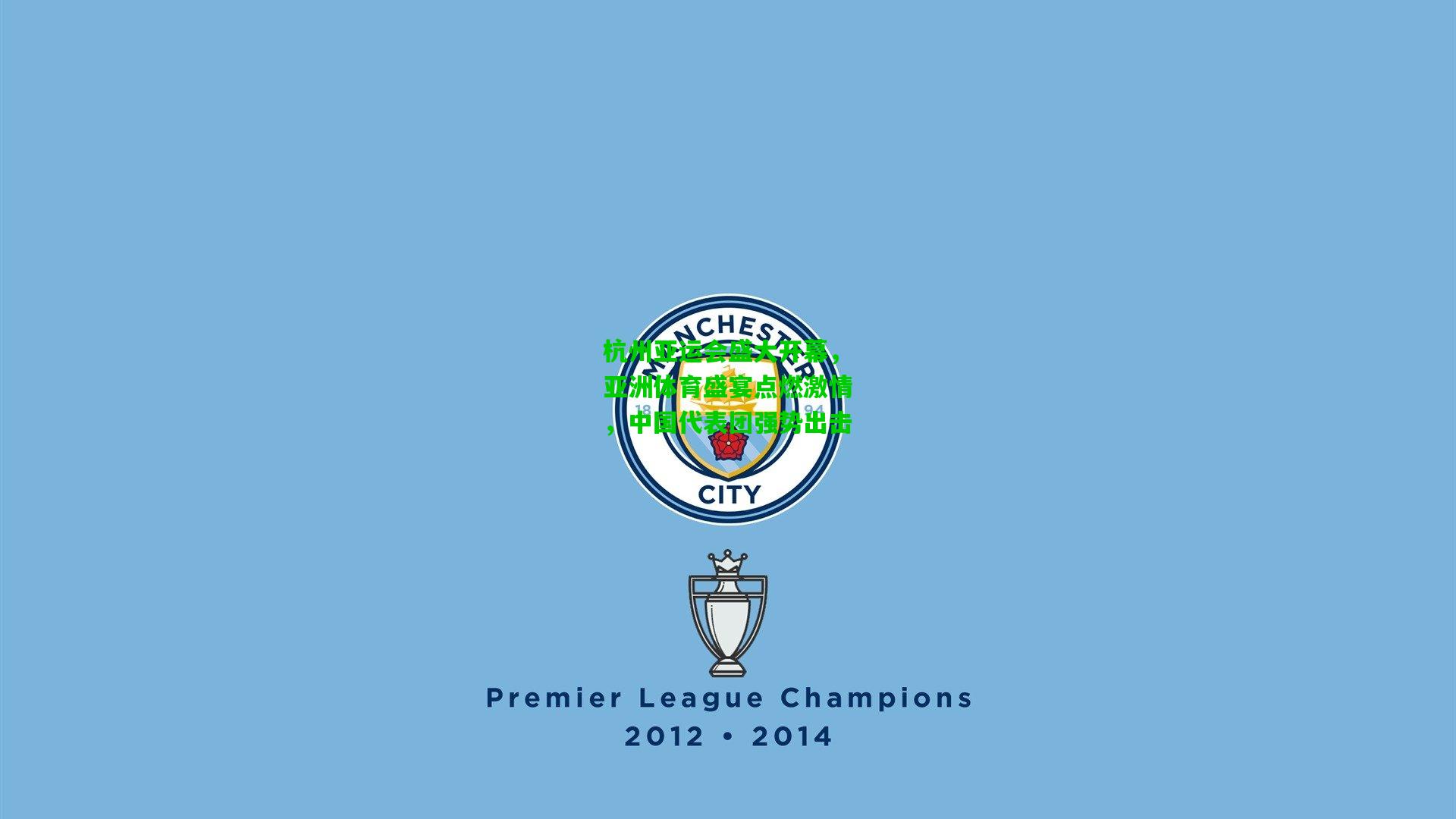 杭州亚运会盛大开幕，亚洲体育盛宴点燃激情，中国代表团强势出击